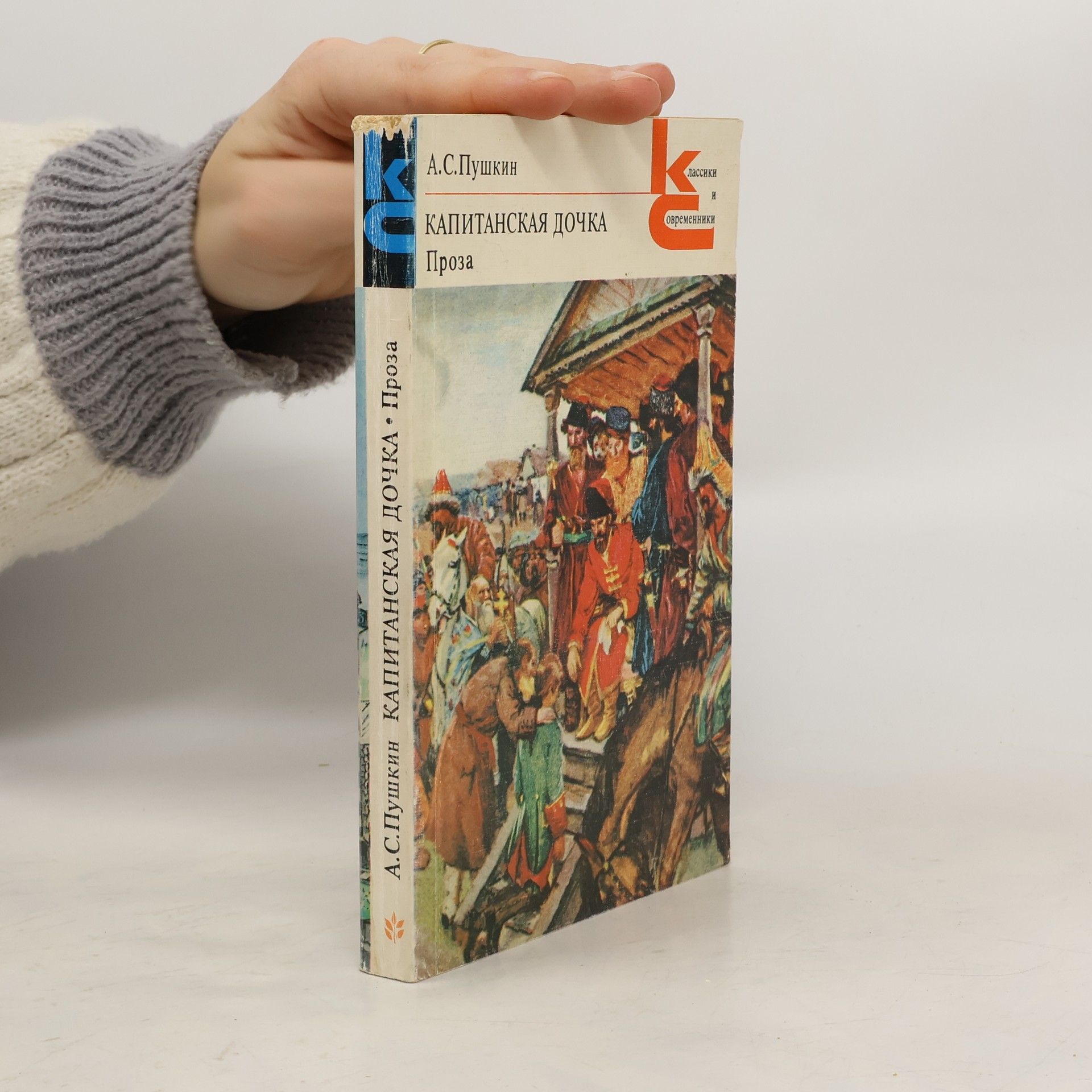 Aleksandr Sergejevič Puškin Капитанская дочка. Проза