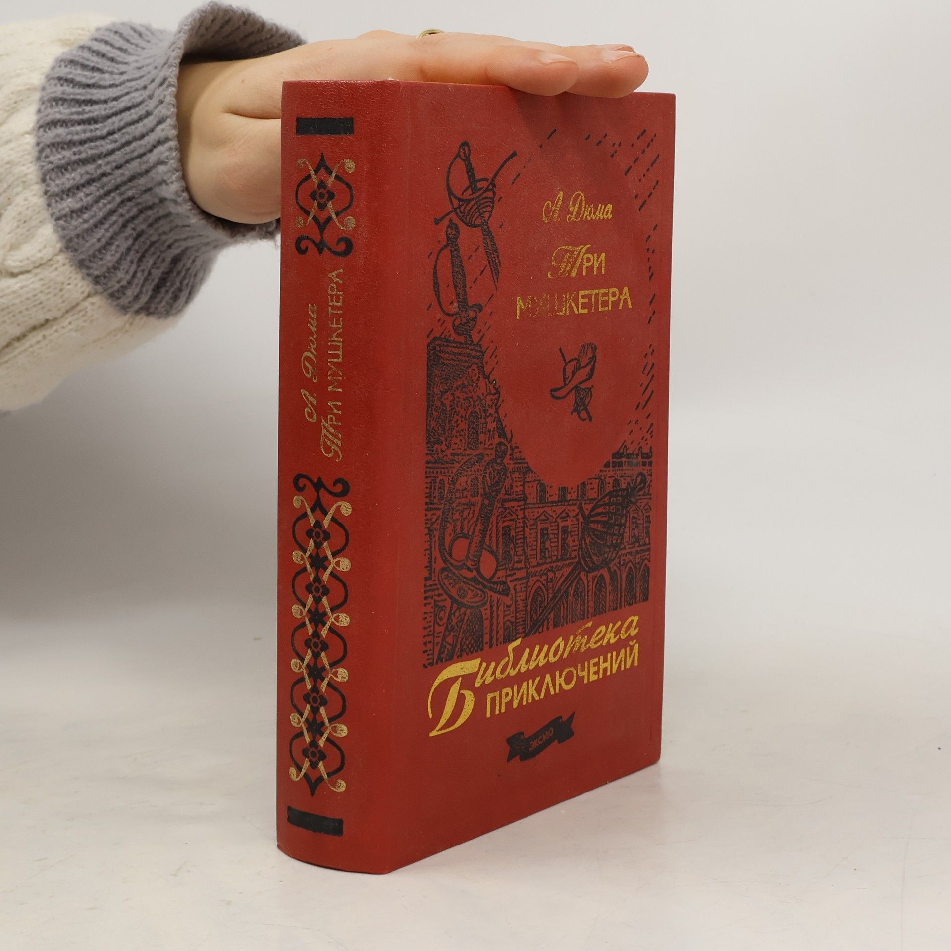 Три мушкетера