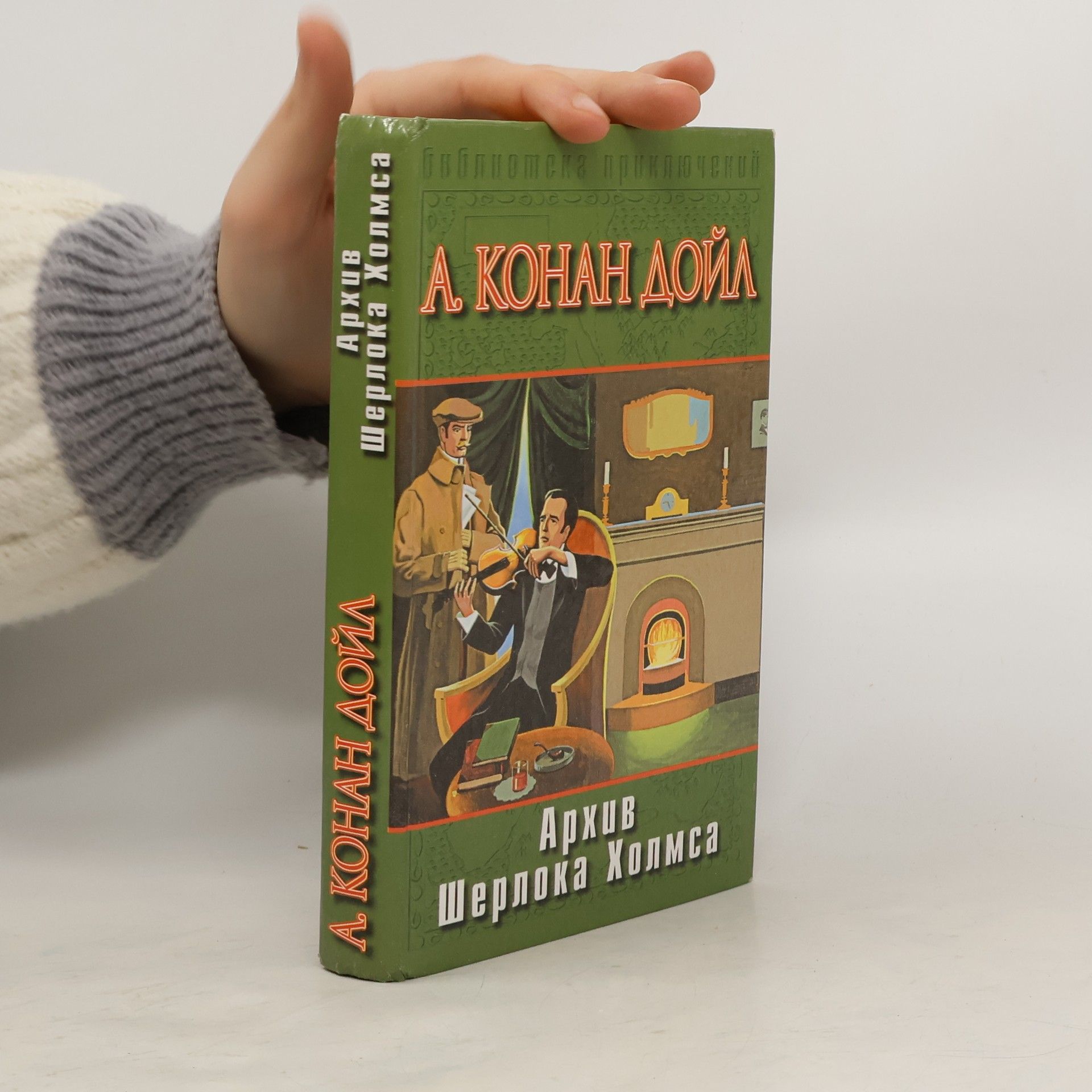 Arthur Conan Doyle Библиотека приключений: Архив Шерлока Холмса