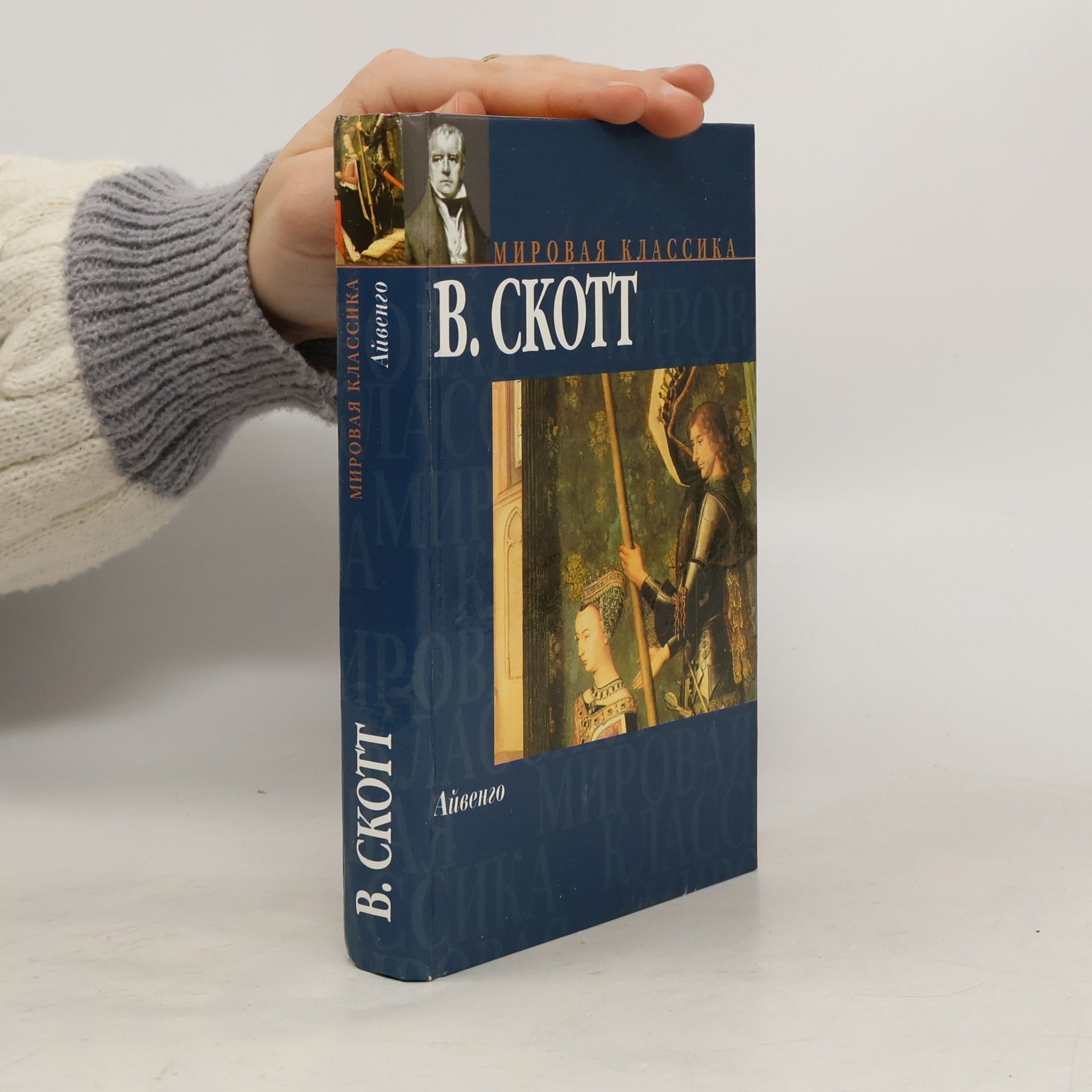 Walter Scott Айвенго