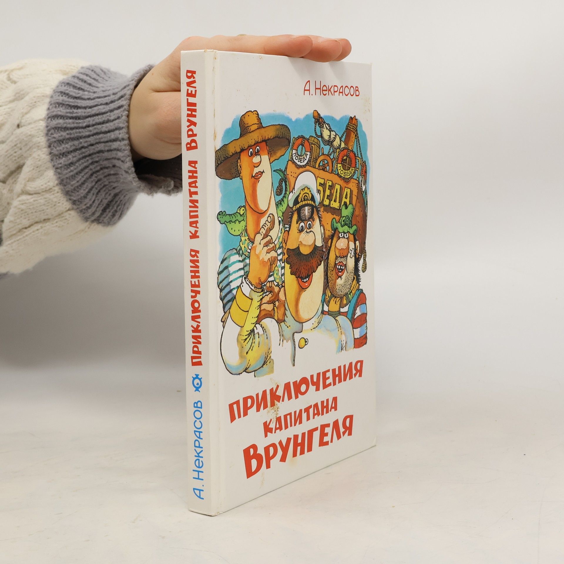 A. Nekrasov Приключения капитана Врунгеля