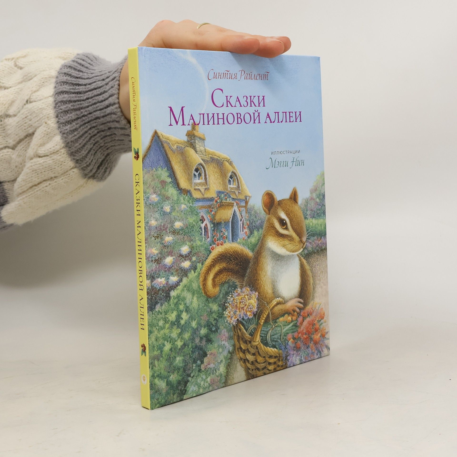Сказки Малиновой аллеи