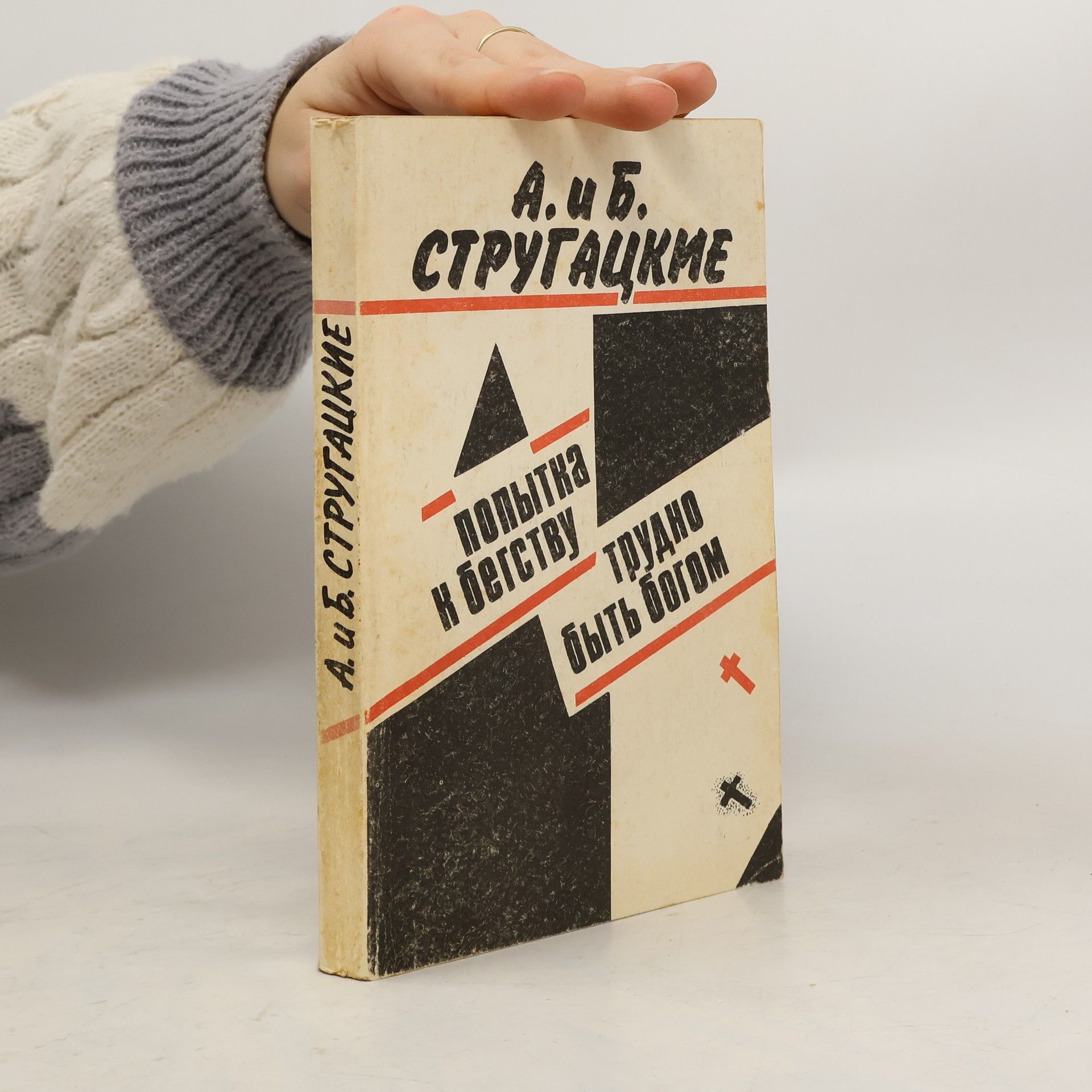 Попытка к бегству. Трудно быть богом