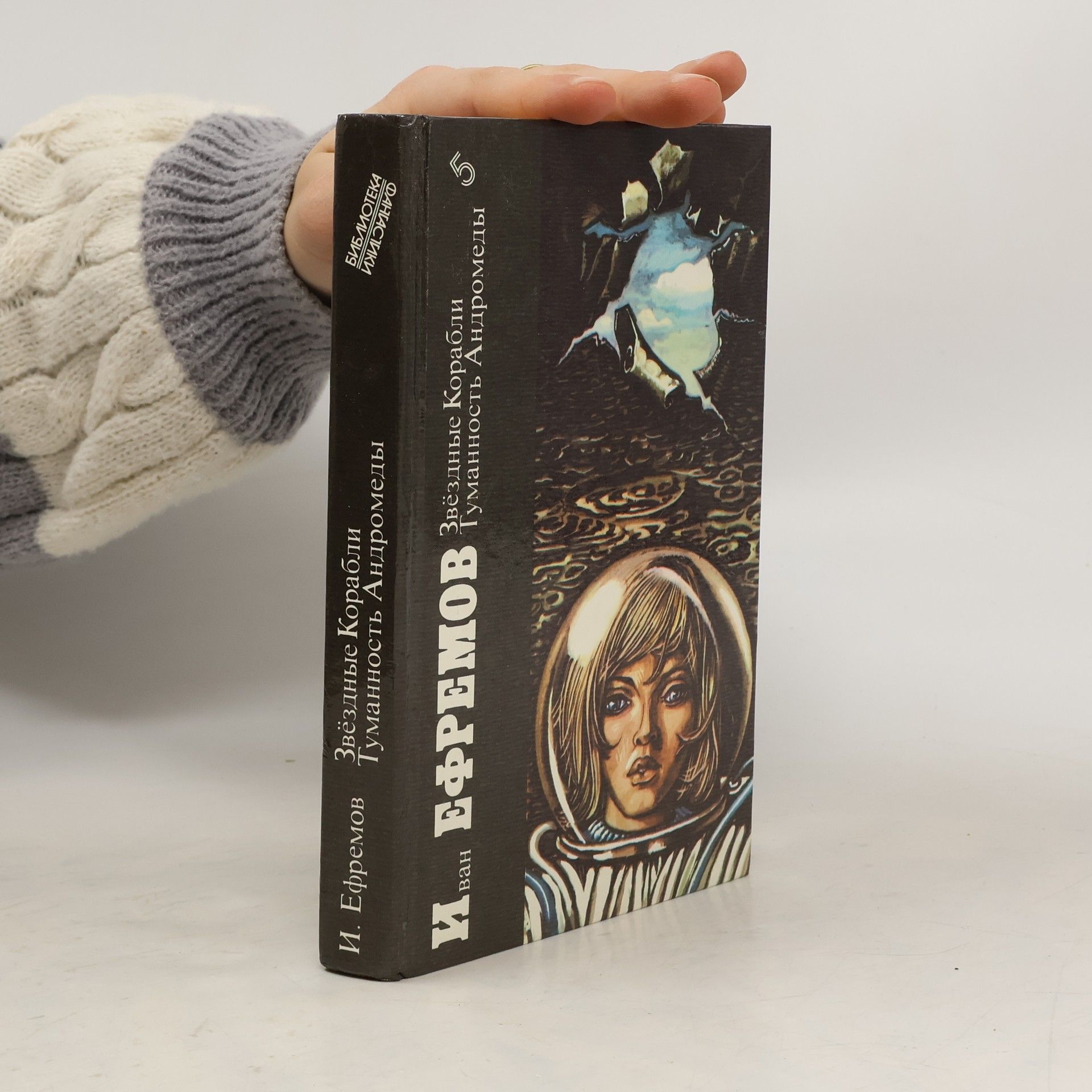 Ivan Antonovič Jefremov Звёздные корабли. Туманность Андромеды