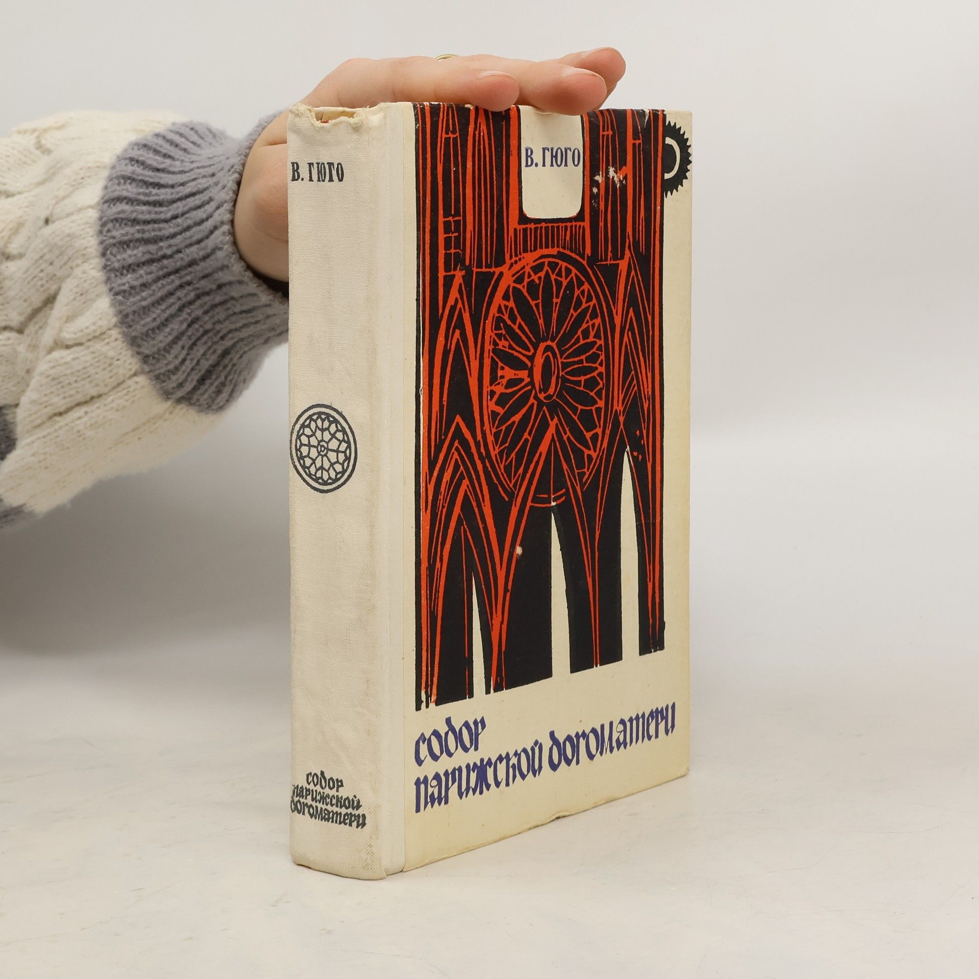 Victor Hugo Собор Парижской Богоматери