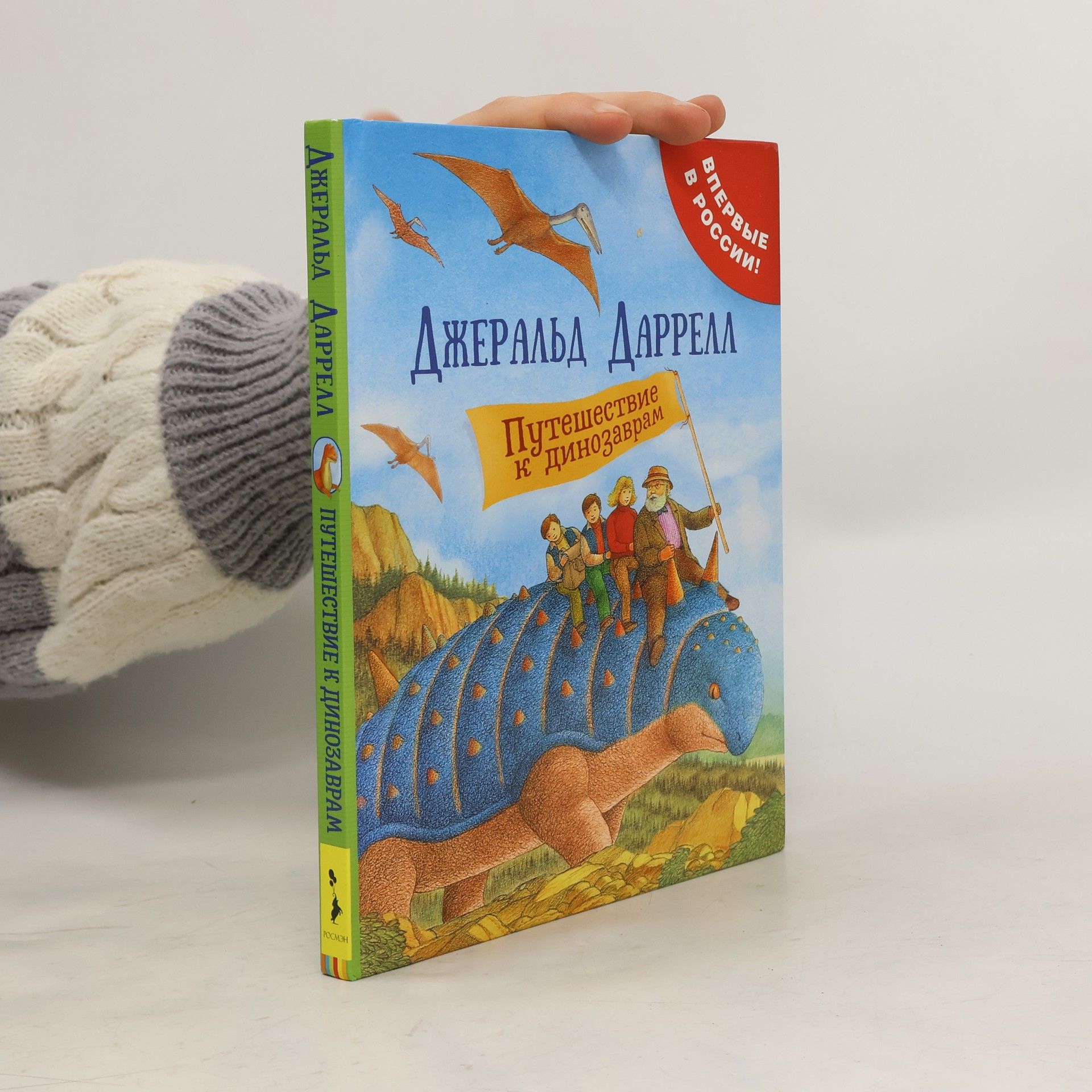 Gerald Malcolm Durrell Путешествие к динозаврам