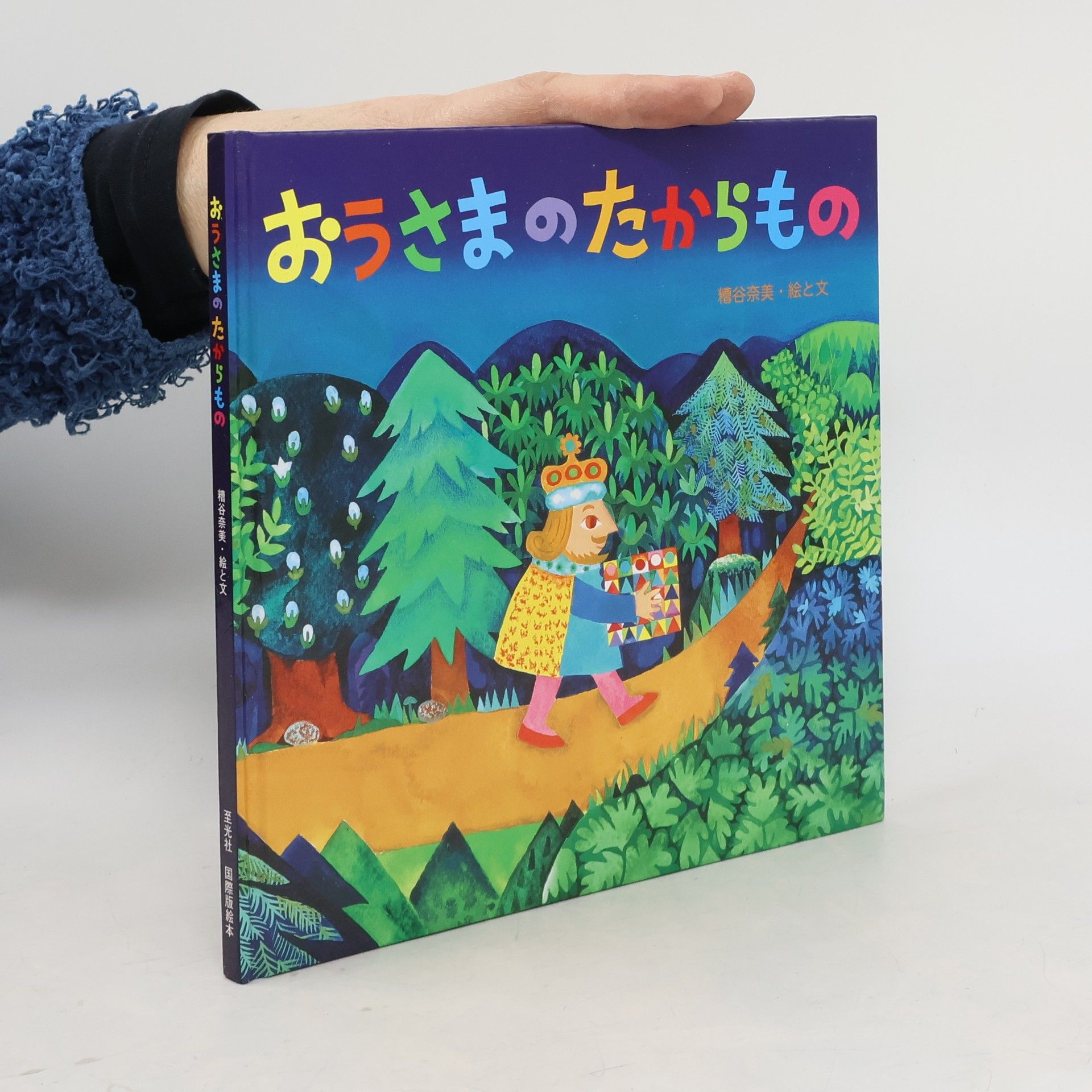 糟谷奈美 おうさまのたからもの