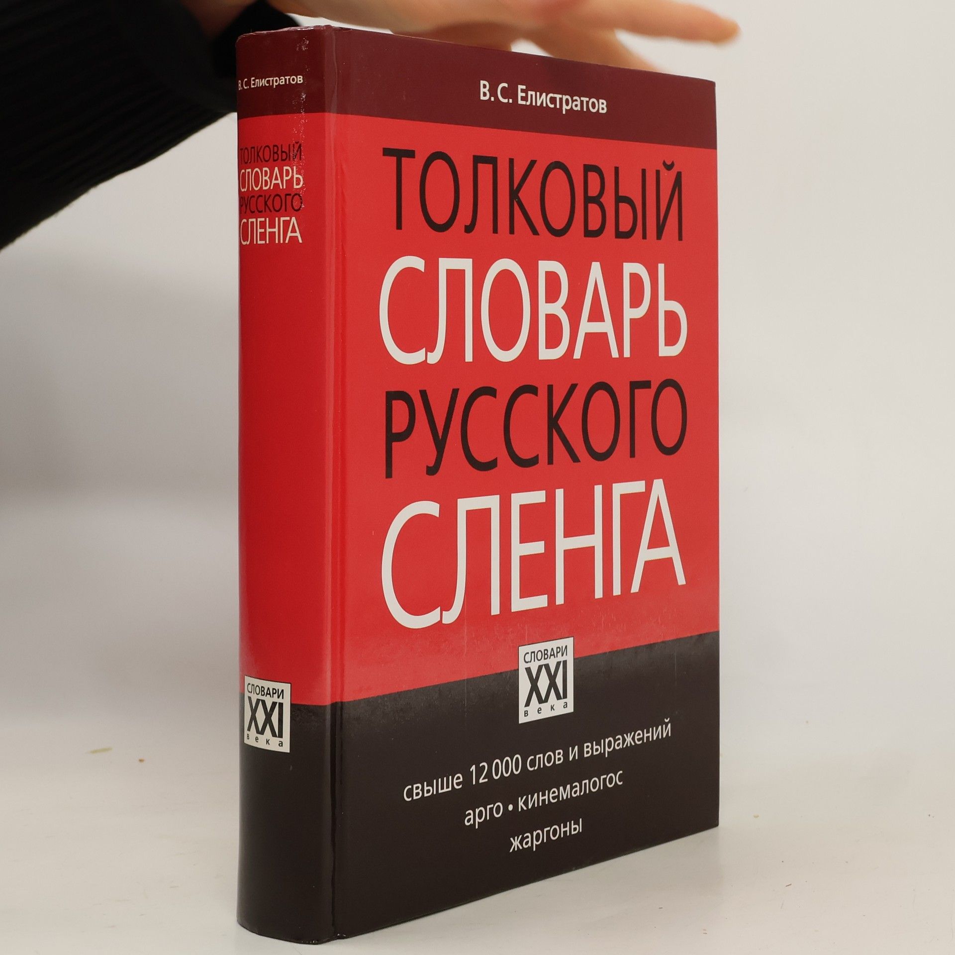 Владимир Станиславович Елистратов Толковый словарь русского сленга