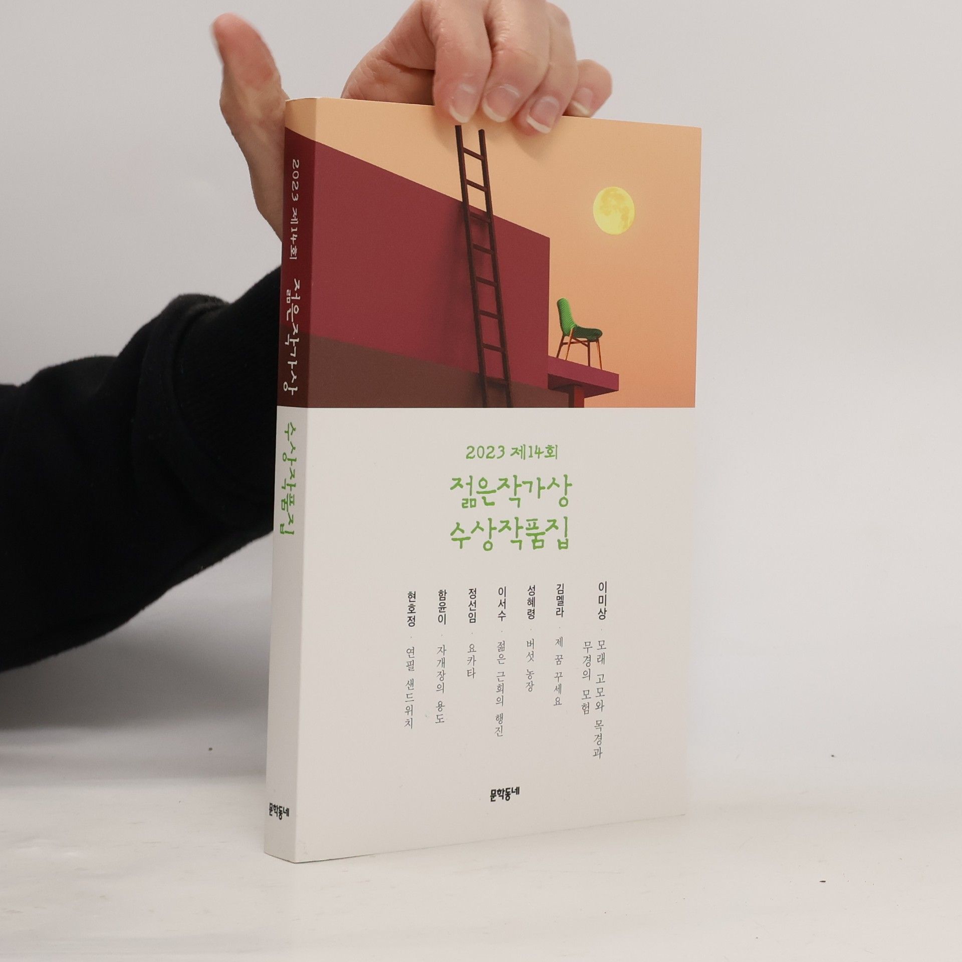 이미상 2023 제14회 젊은 작가상 수상 작품집