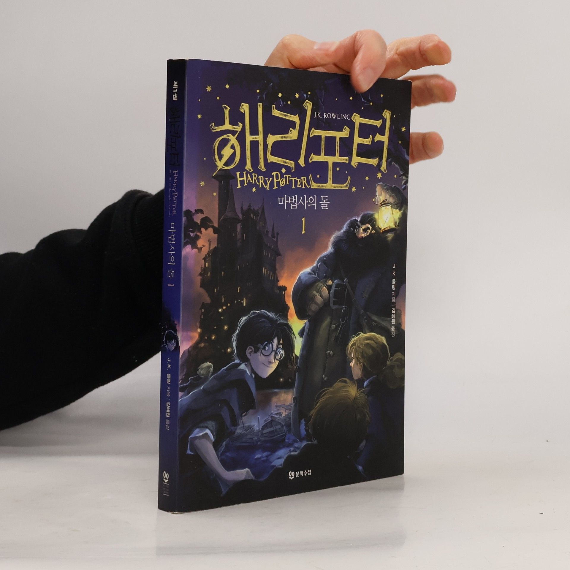 Joanne K. Rowling 해리 포터와 마법사의 돌 / Harry Potter and the Philosopher's Stone