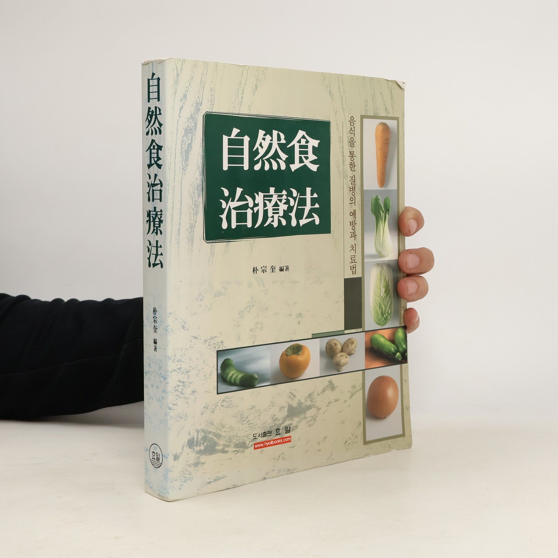 박종훈 자연식 치료법