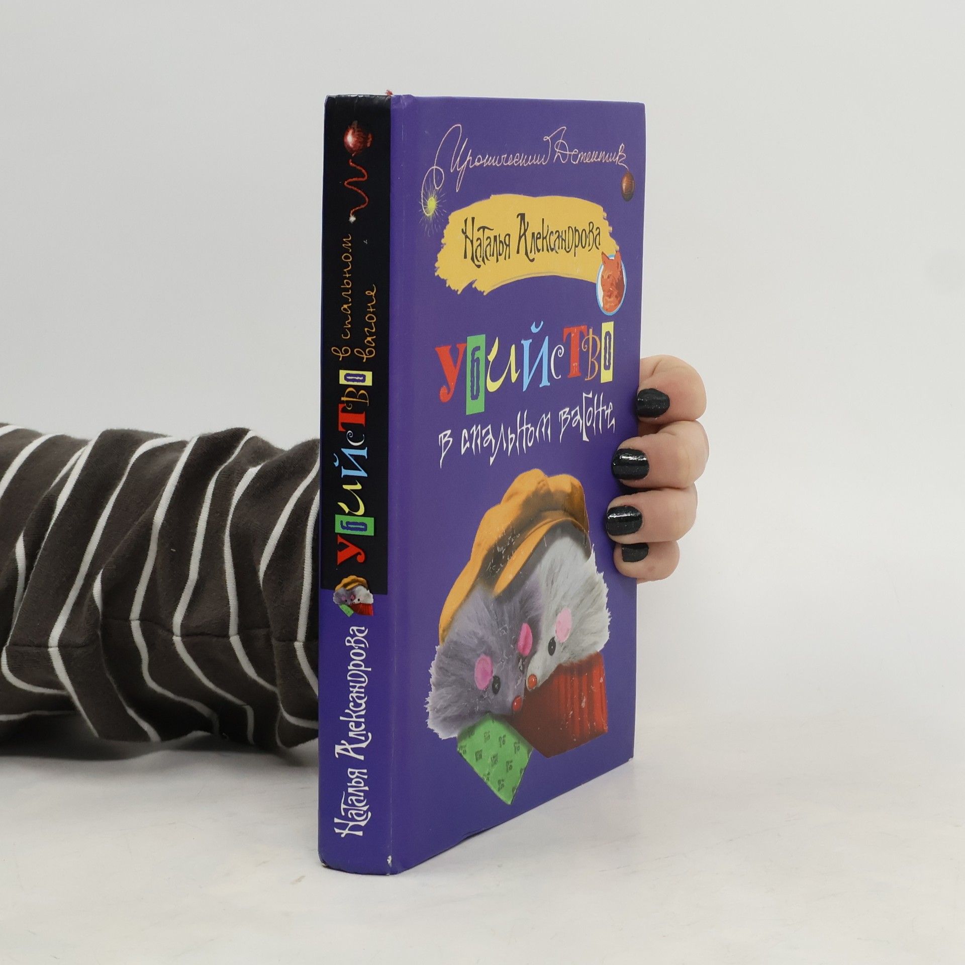 Убийство в спальном вагоне