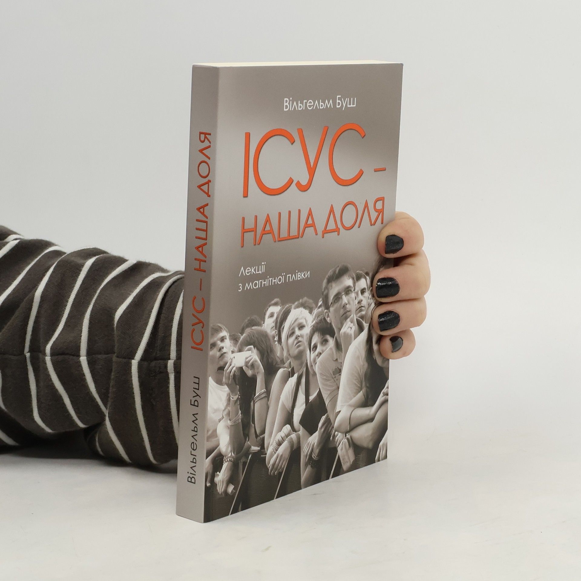 Wilhelm Busch Iсус – наша доля. Isus - naša dolja