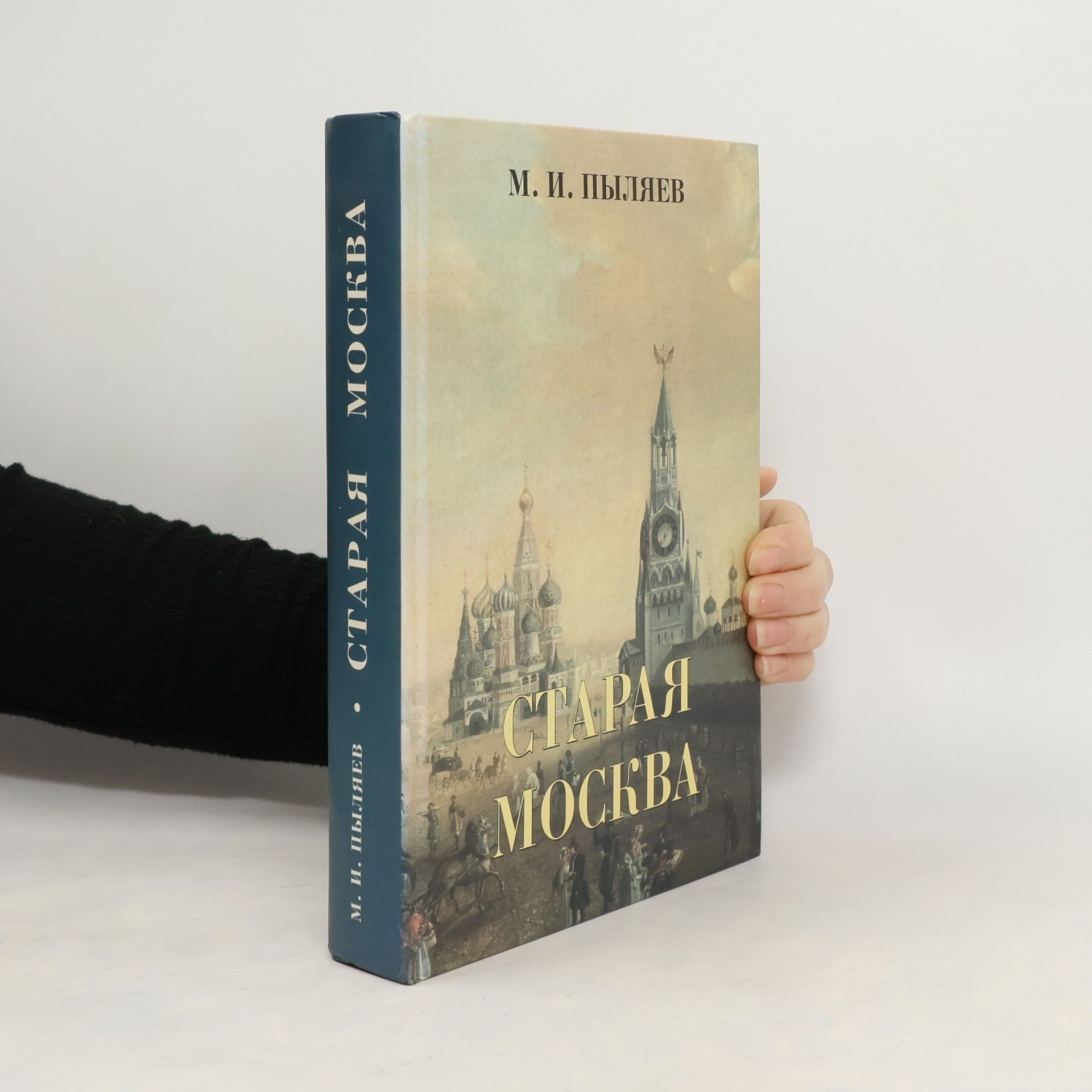 Михаил Иванович Пыляев Старая Москва