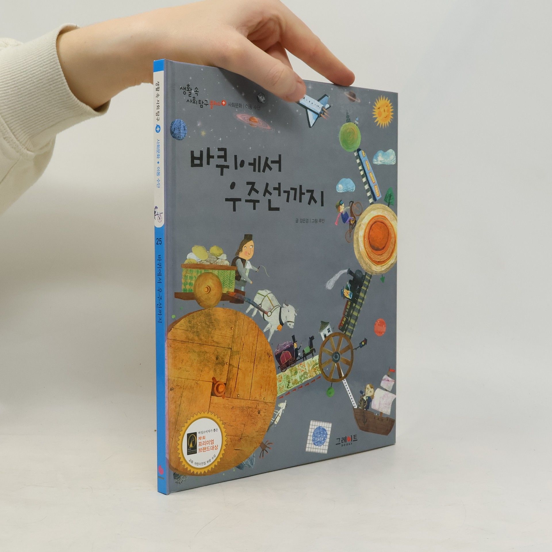 Eun-Kyung Kang 바퀴에서 우주선까지