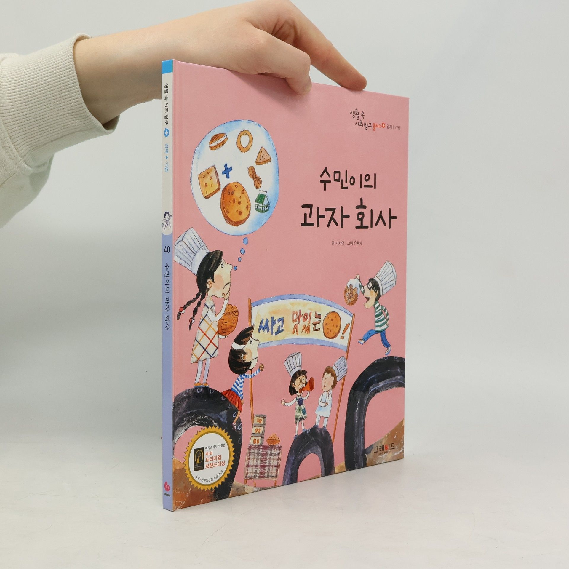 Park Seo-young 수민이의 과자 회사