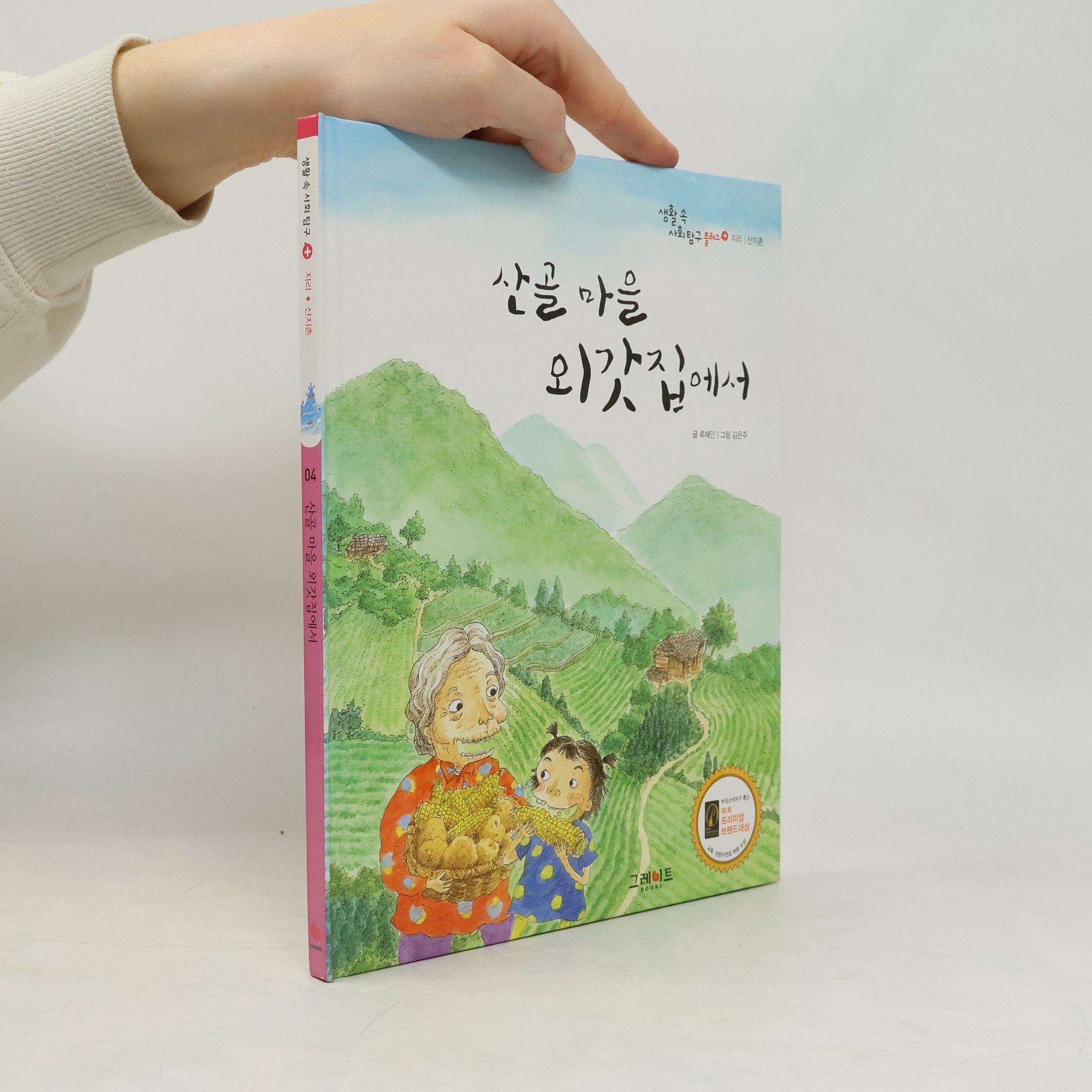 Ryu Hye-in 산골 마을 외갓집에서