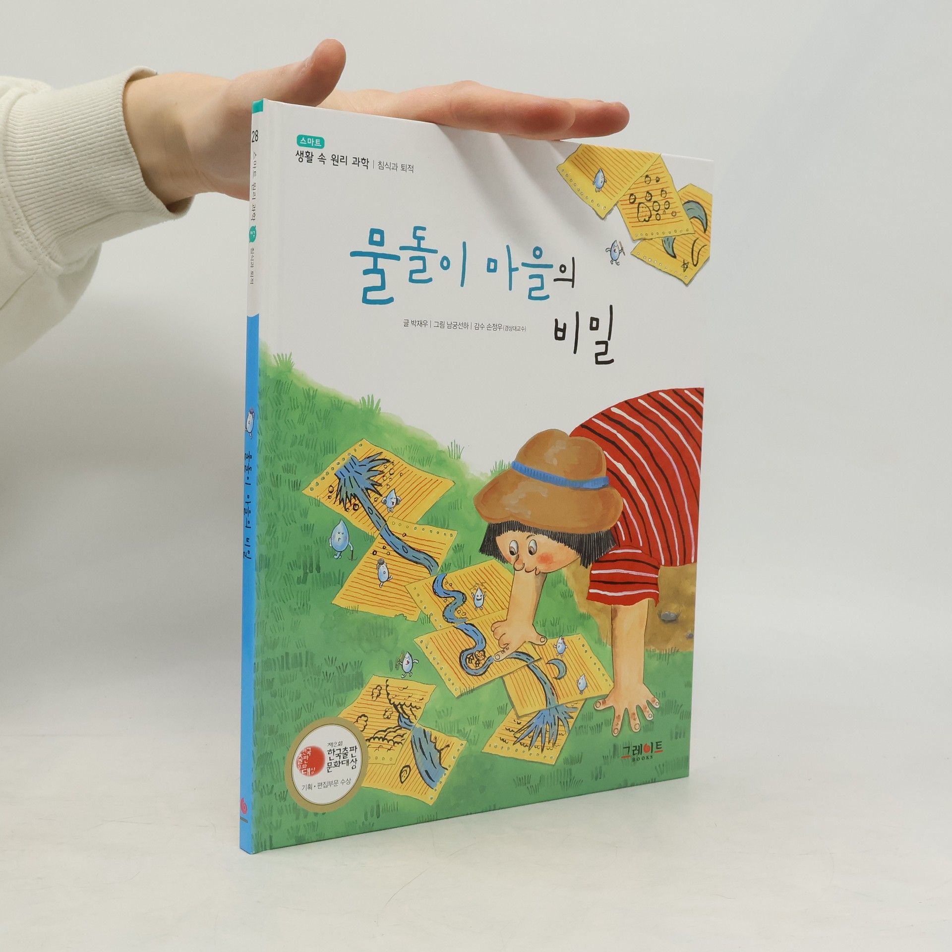 박재우 스마트 생활 속 원리 과학 - 28: 물돌이 마을의 비밀