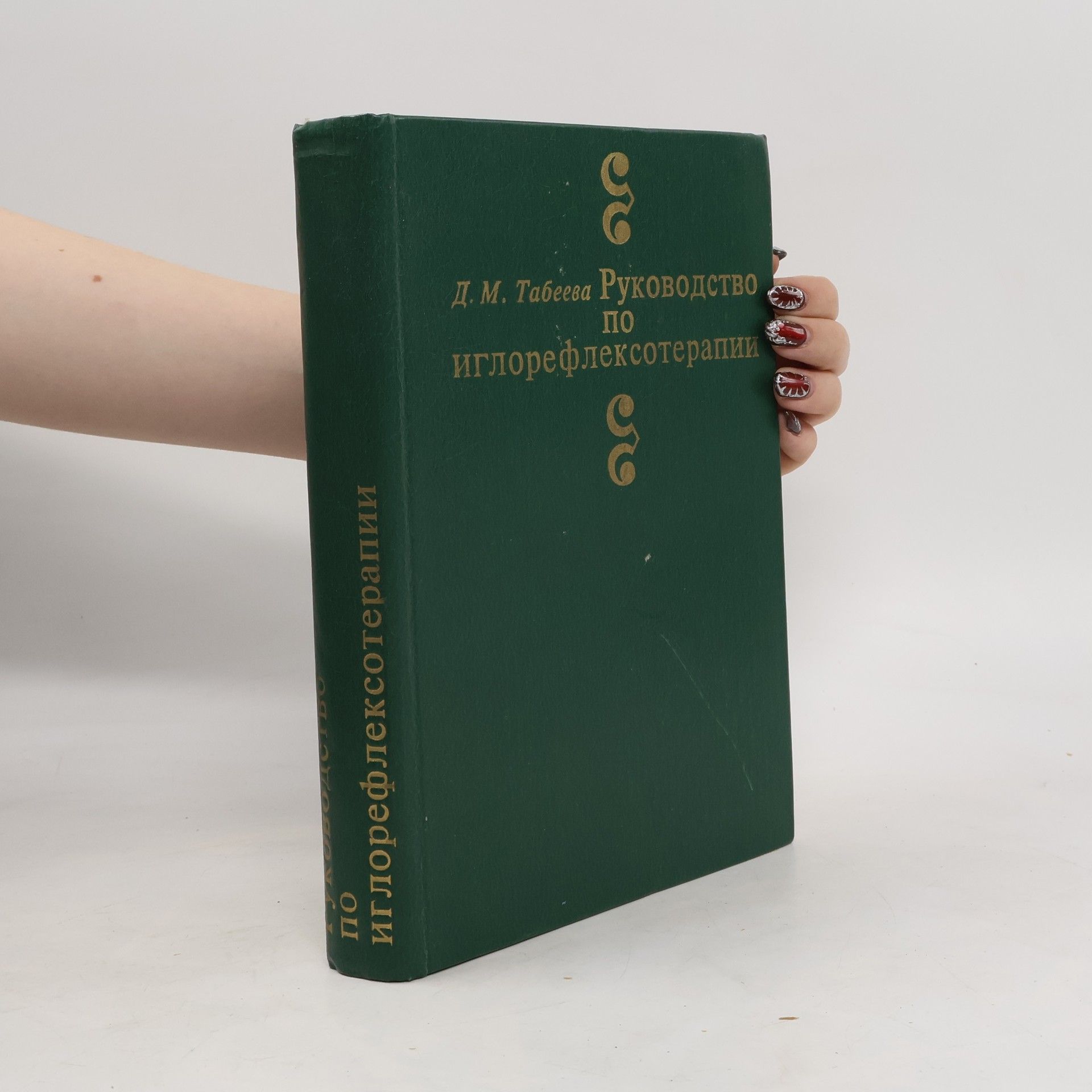 Dina Tabeeva Руководство по иглорефлексотерапии