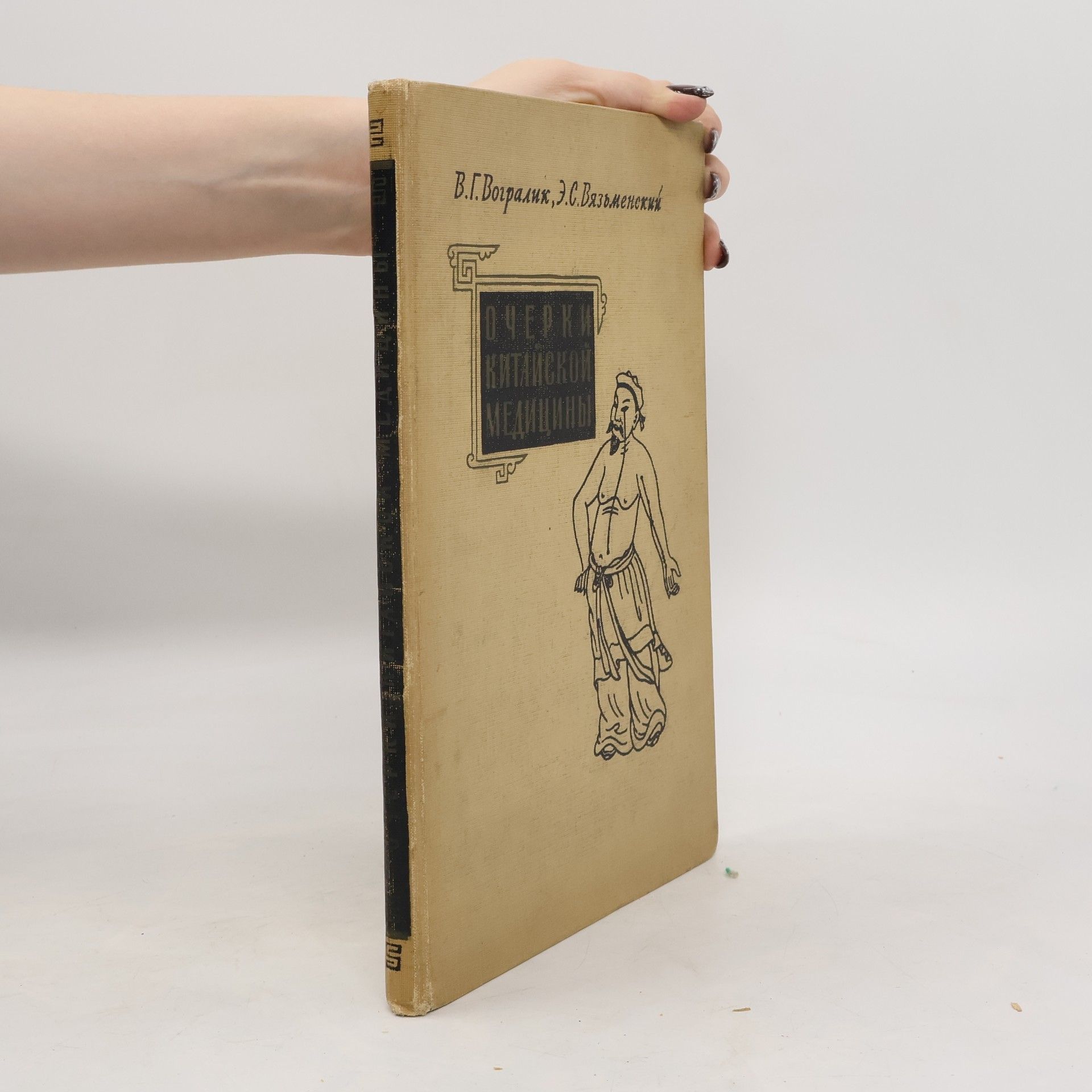 Вадим Габриэлович Вогралик Очерки китайской медицины