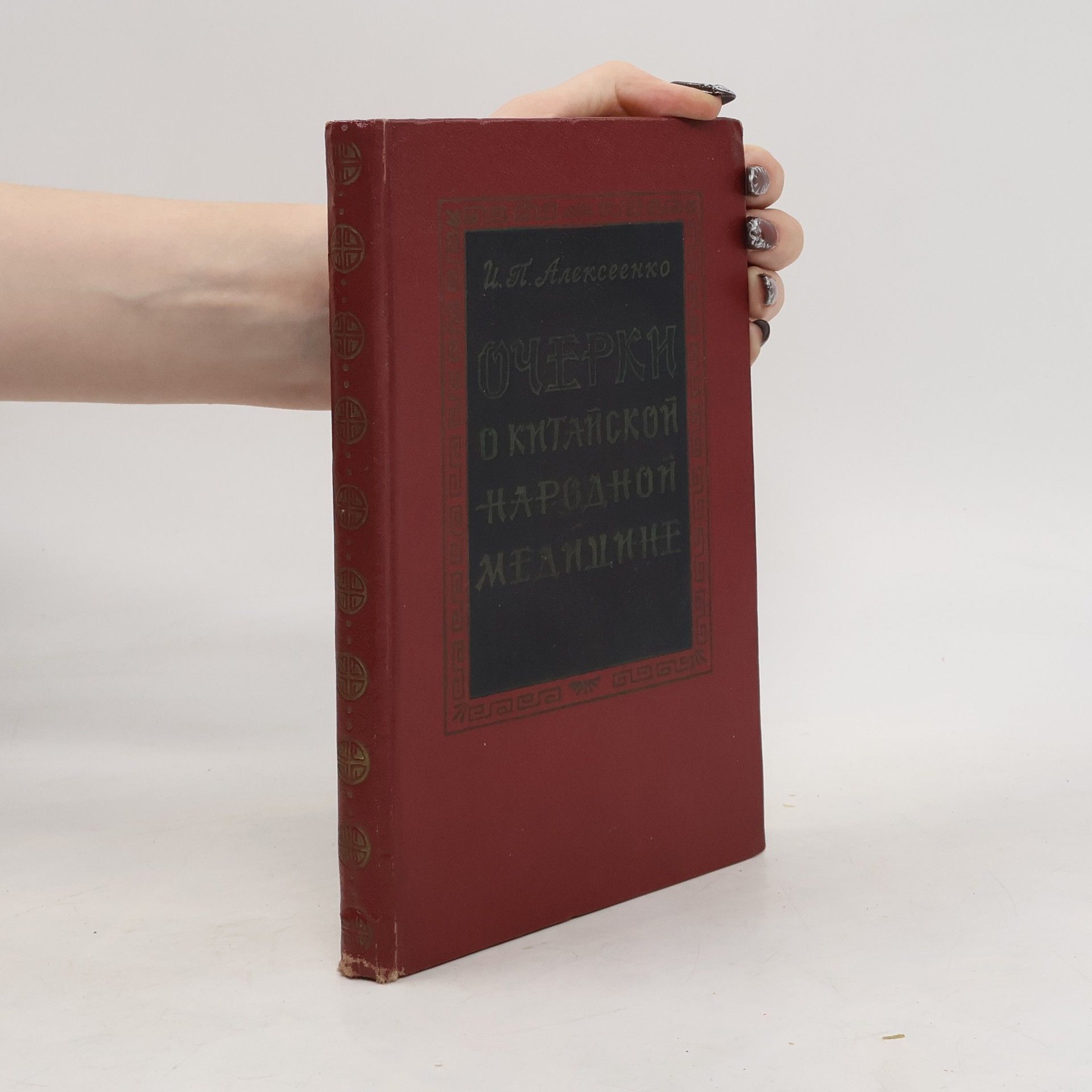 V. S. Aleksejevová Очерки о китайской народной медицине