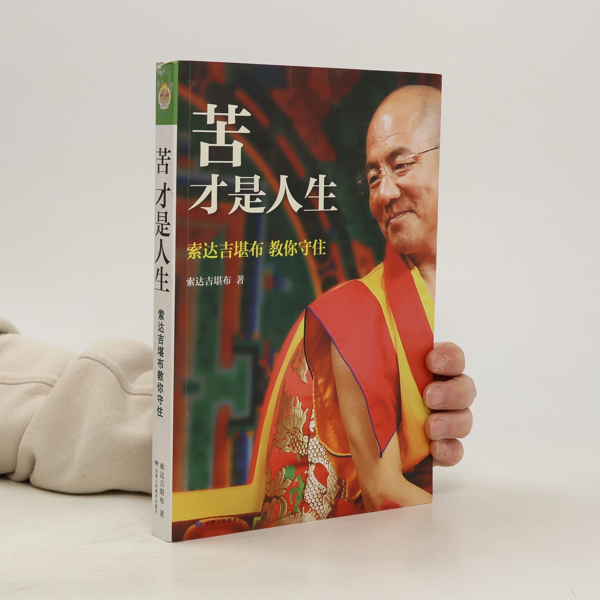 Khenpo Sodargye Rinpoche 苦才是人生：索达吉堪布教你守住