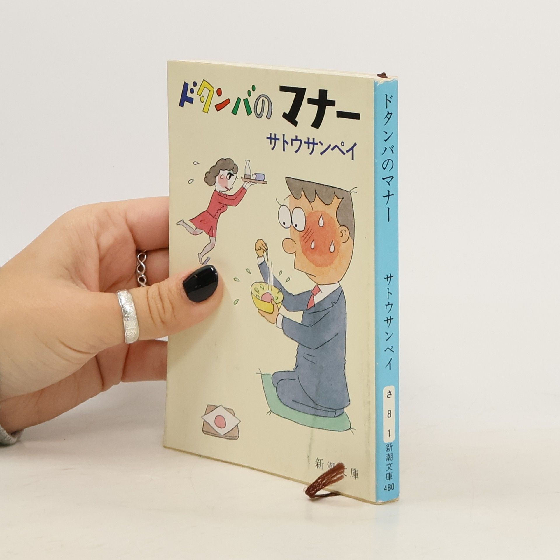 Sanpei Satou 新潮文庫: ドタンバのマナー