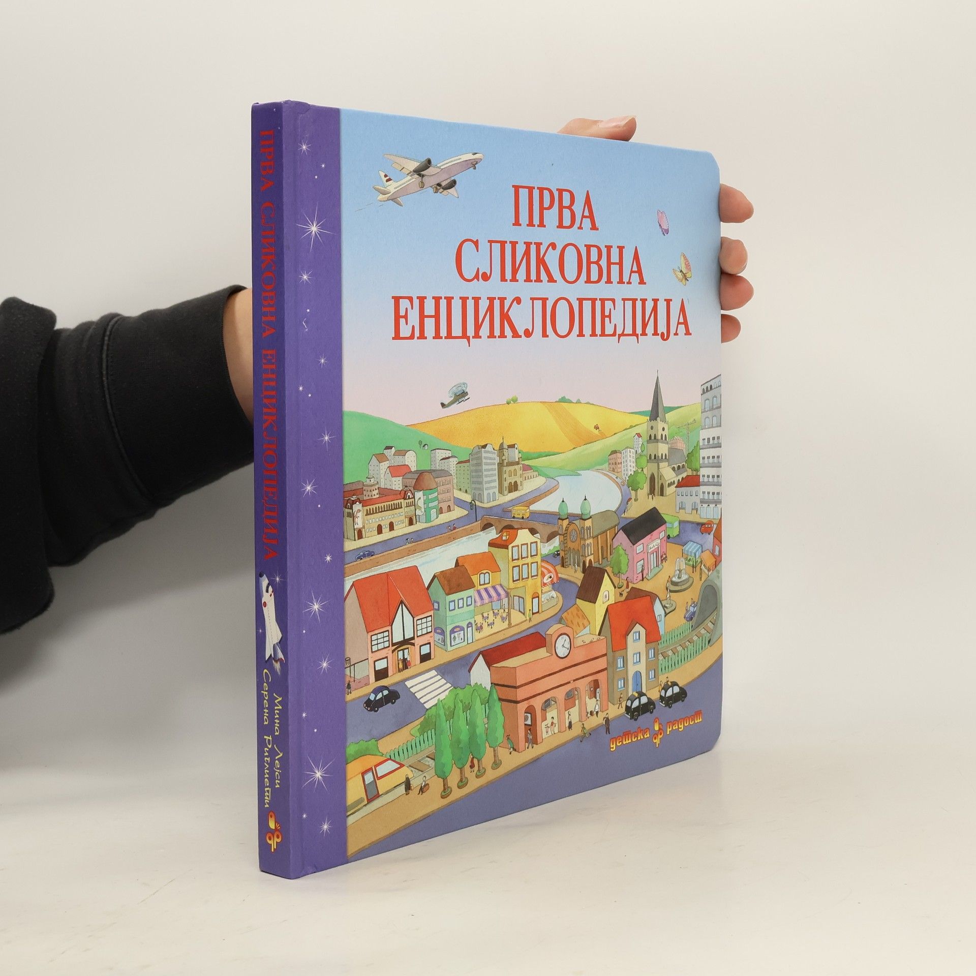 AA.VV. Прва сликовна енциклопедија