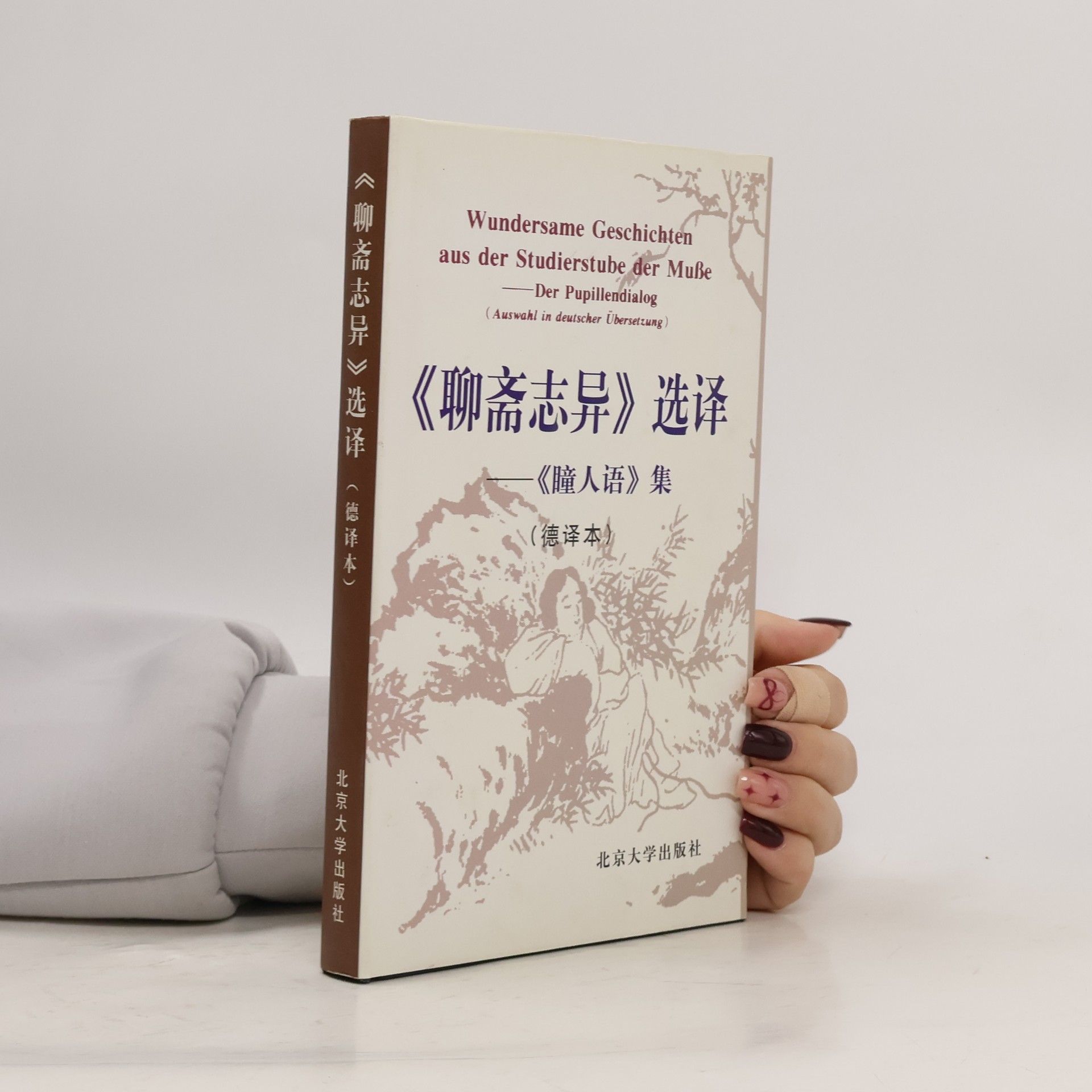 蒲松龄 《聊斋志异》选译