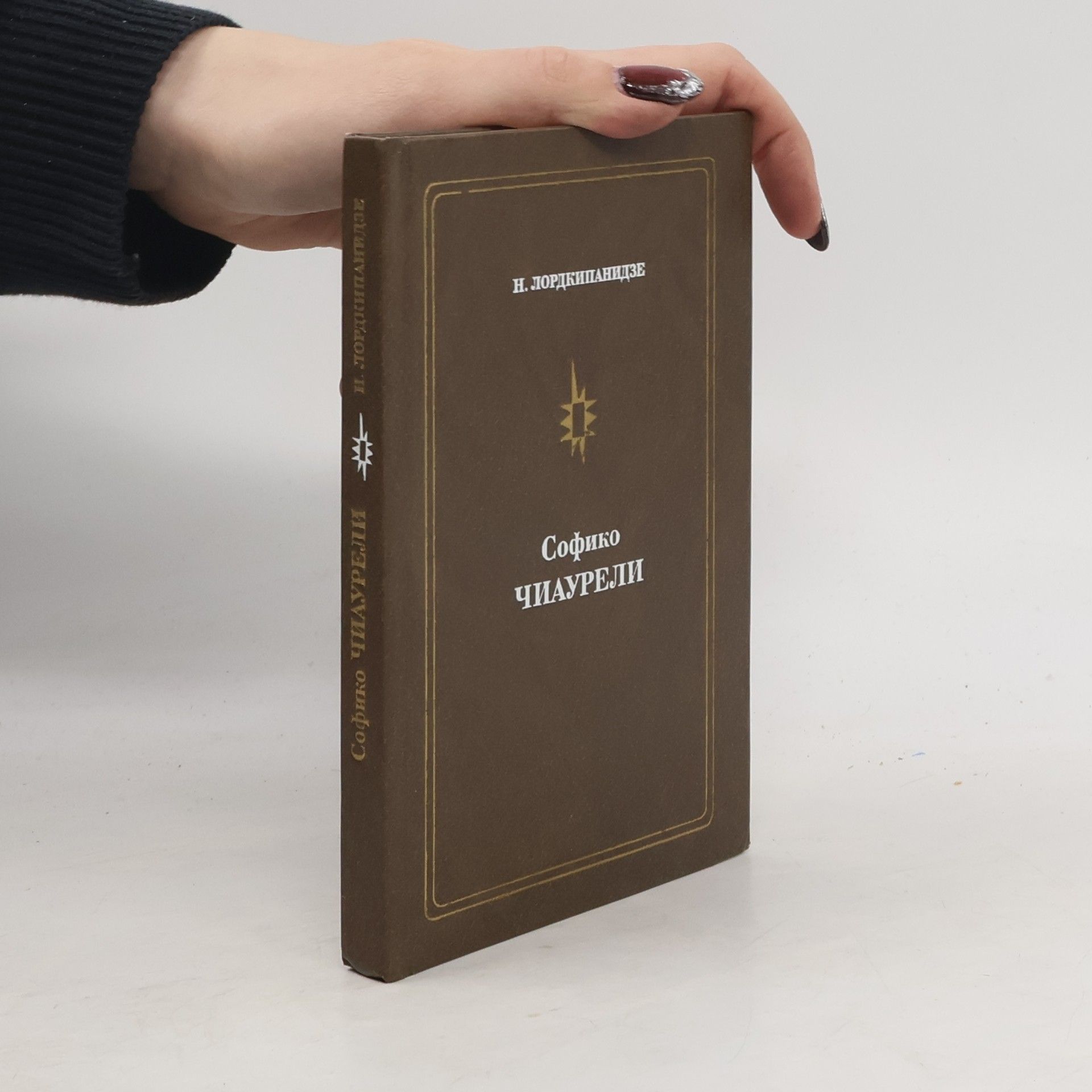 Natella Lordkipanidze Софико Чиаурели