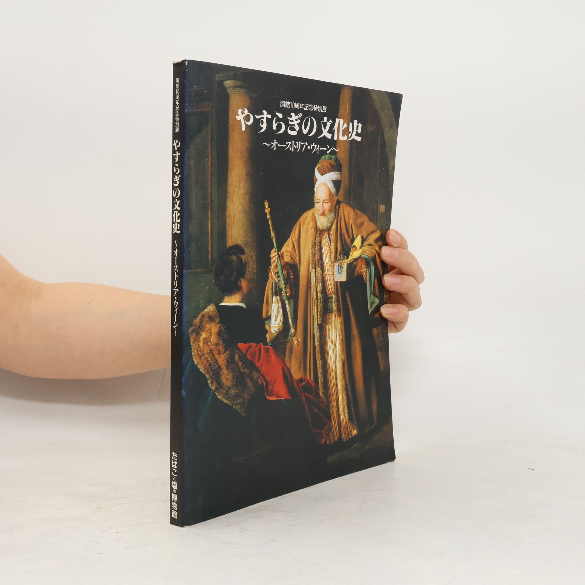 Collectif d'auteurs やすらぎの文化史