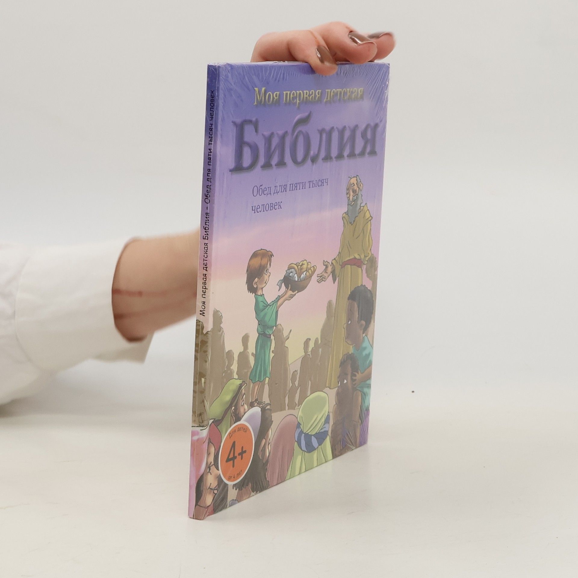 Collectif d'auteurs Моя первая детская Библия