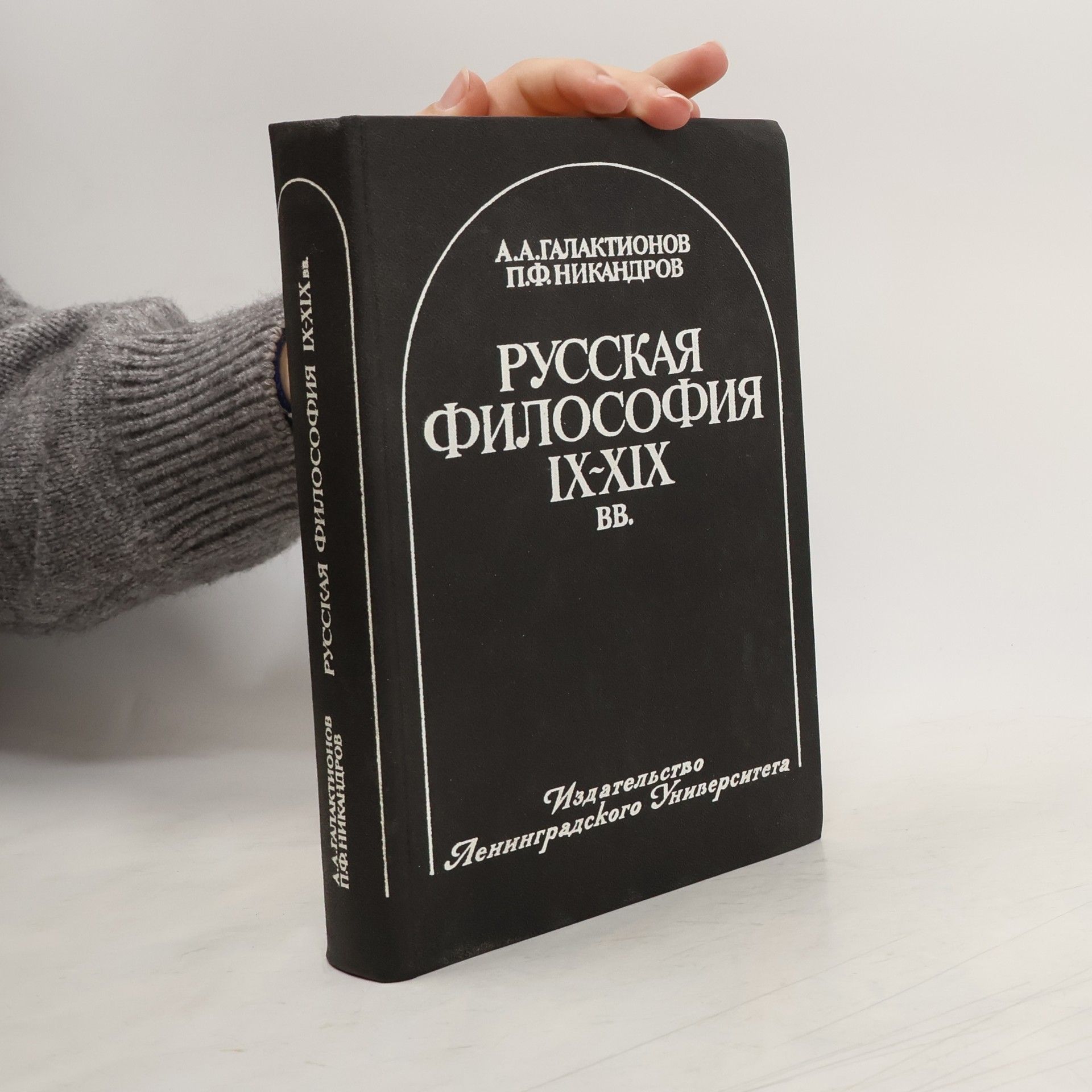 Anatoliĭ Andrianovich Galaktionov Русская философия IX-XIX вв