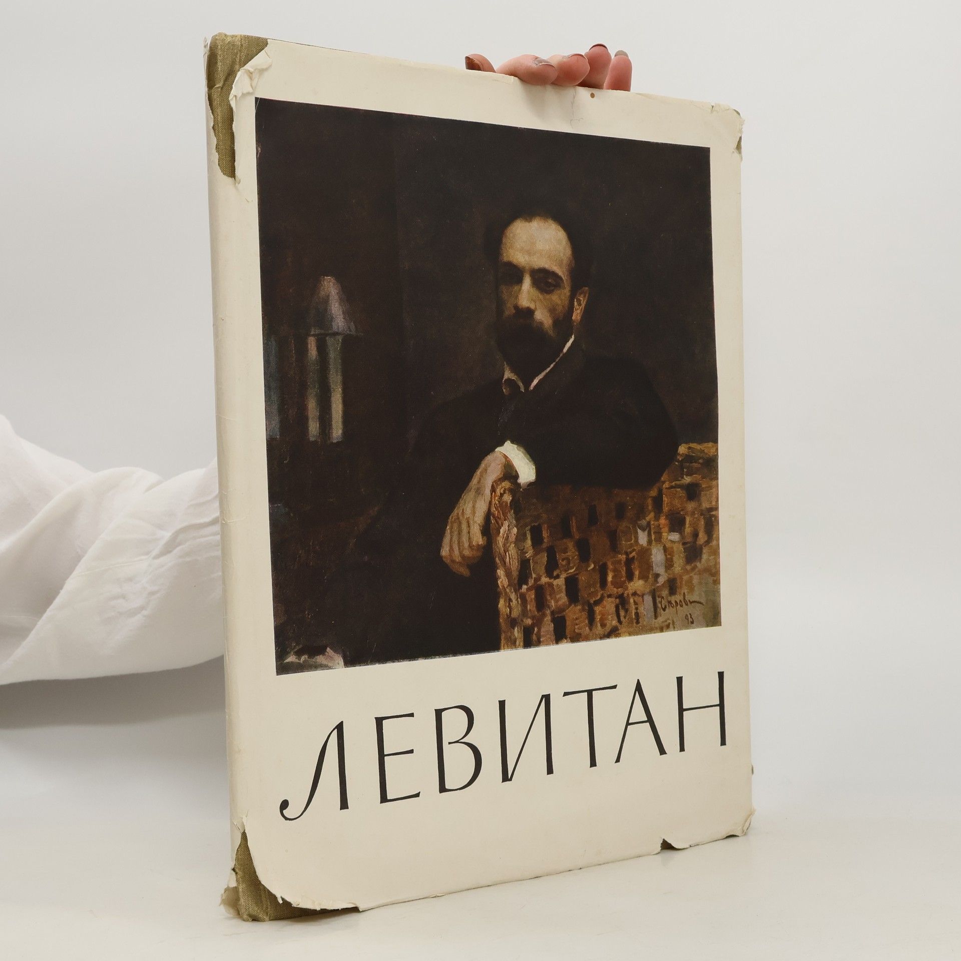 С. Н. Дружинин И. И. Левитан