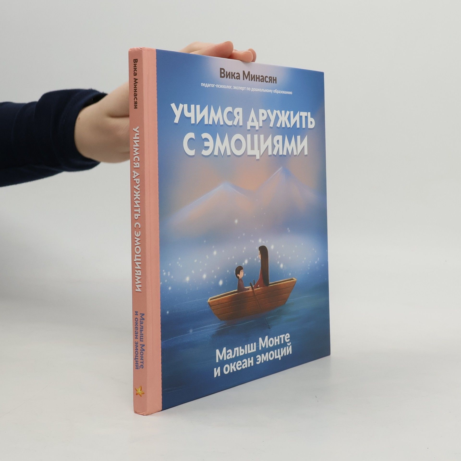 Вика Минасян Учимся дружить с эмоциями