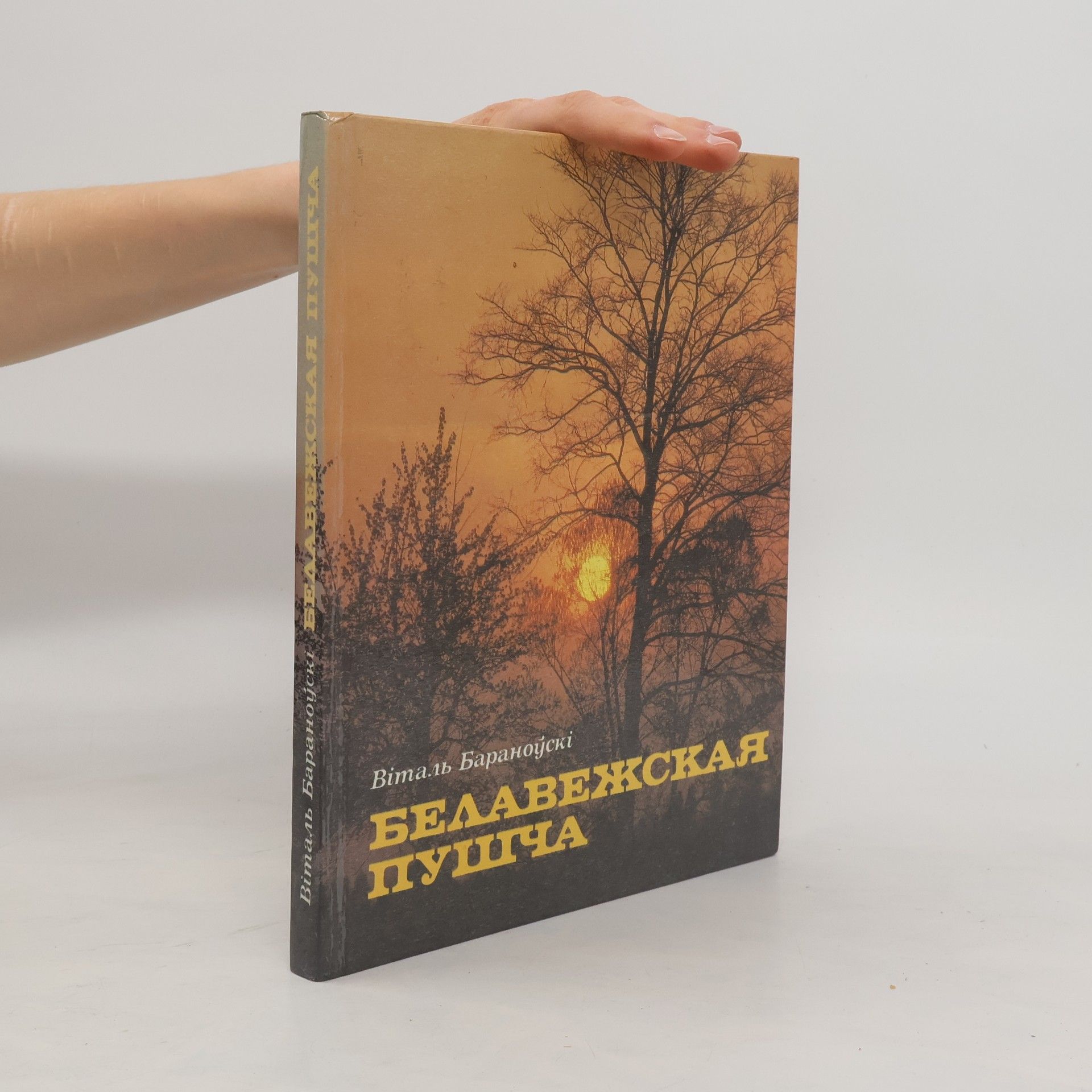 Віталь Бараноўскі Белавежская пушча