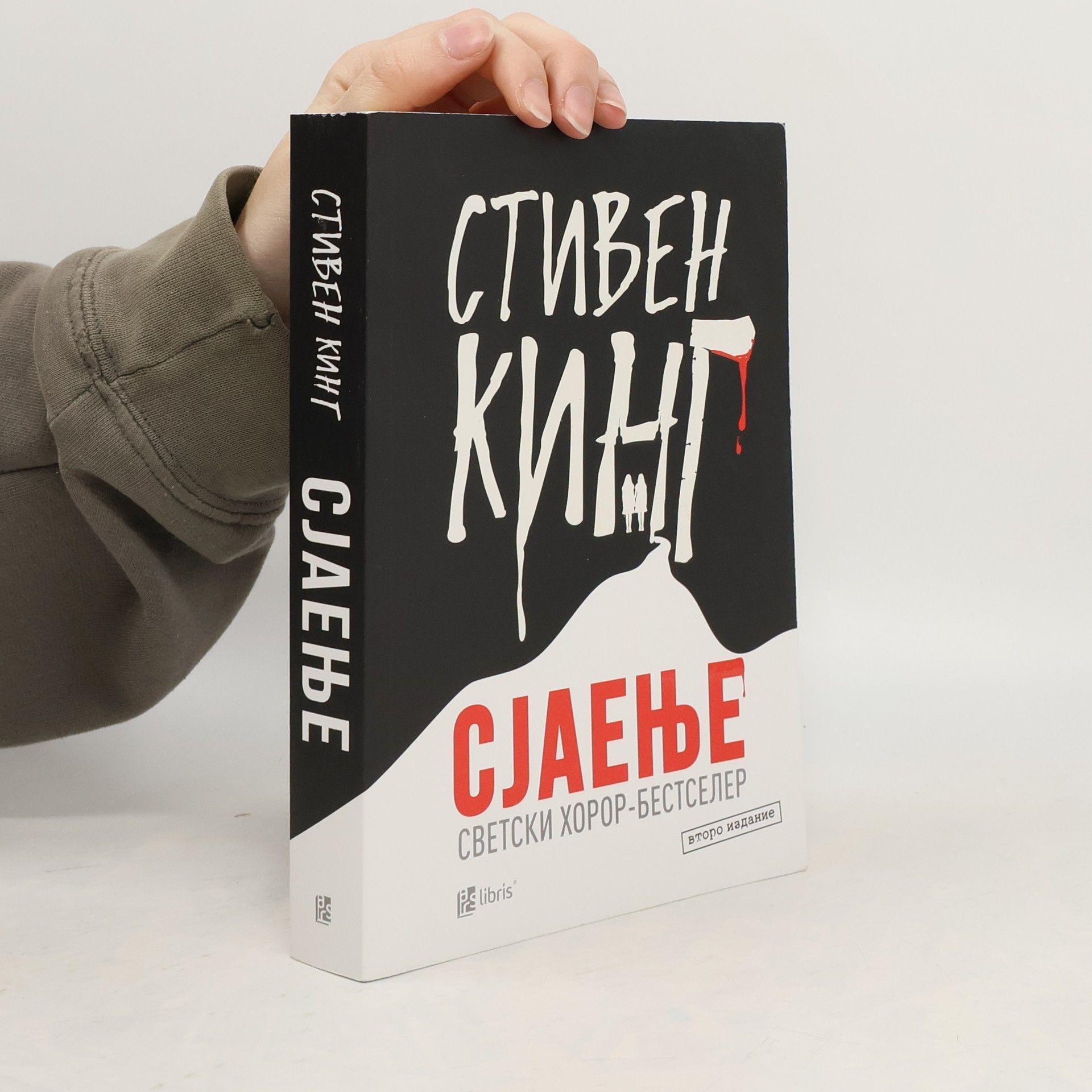 Stephen King Сјаење - второ издание
