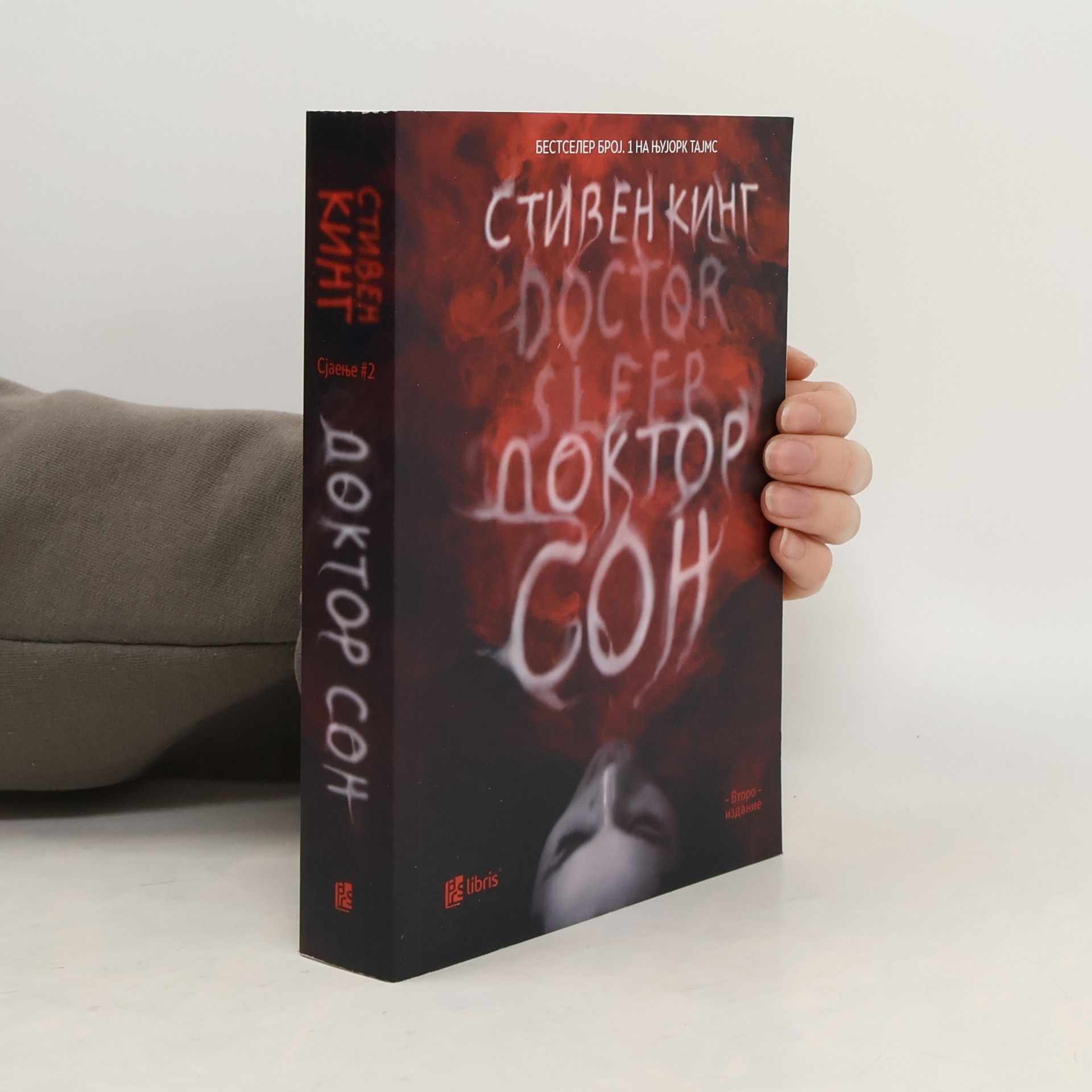 Stephen King Доктор Сон - Второ издање