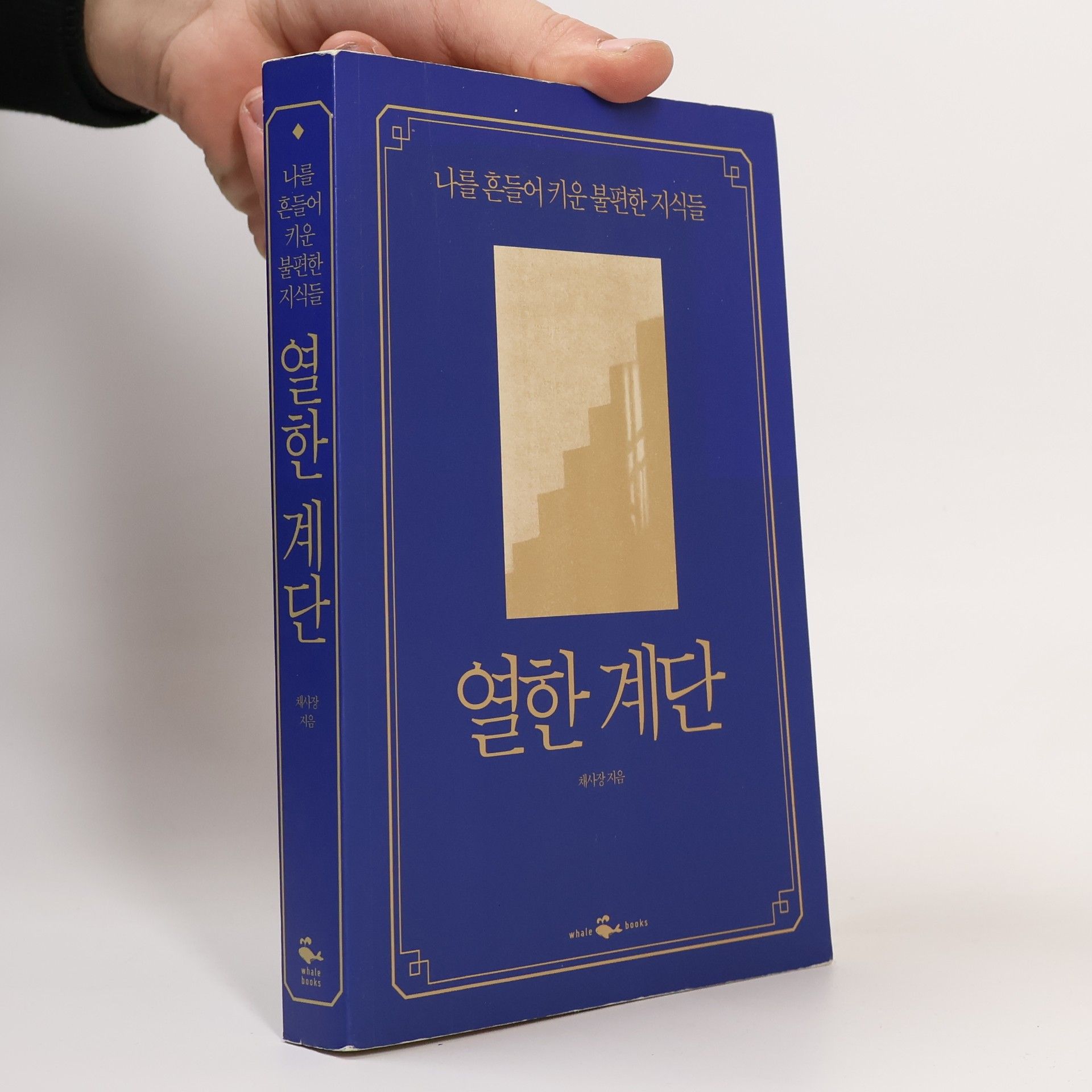 최사장 열한 계단 - 나를 흔들어 키운 불편한 지식들