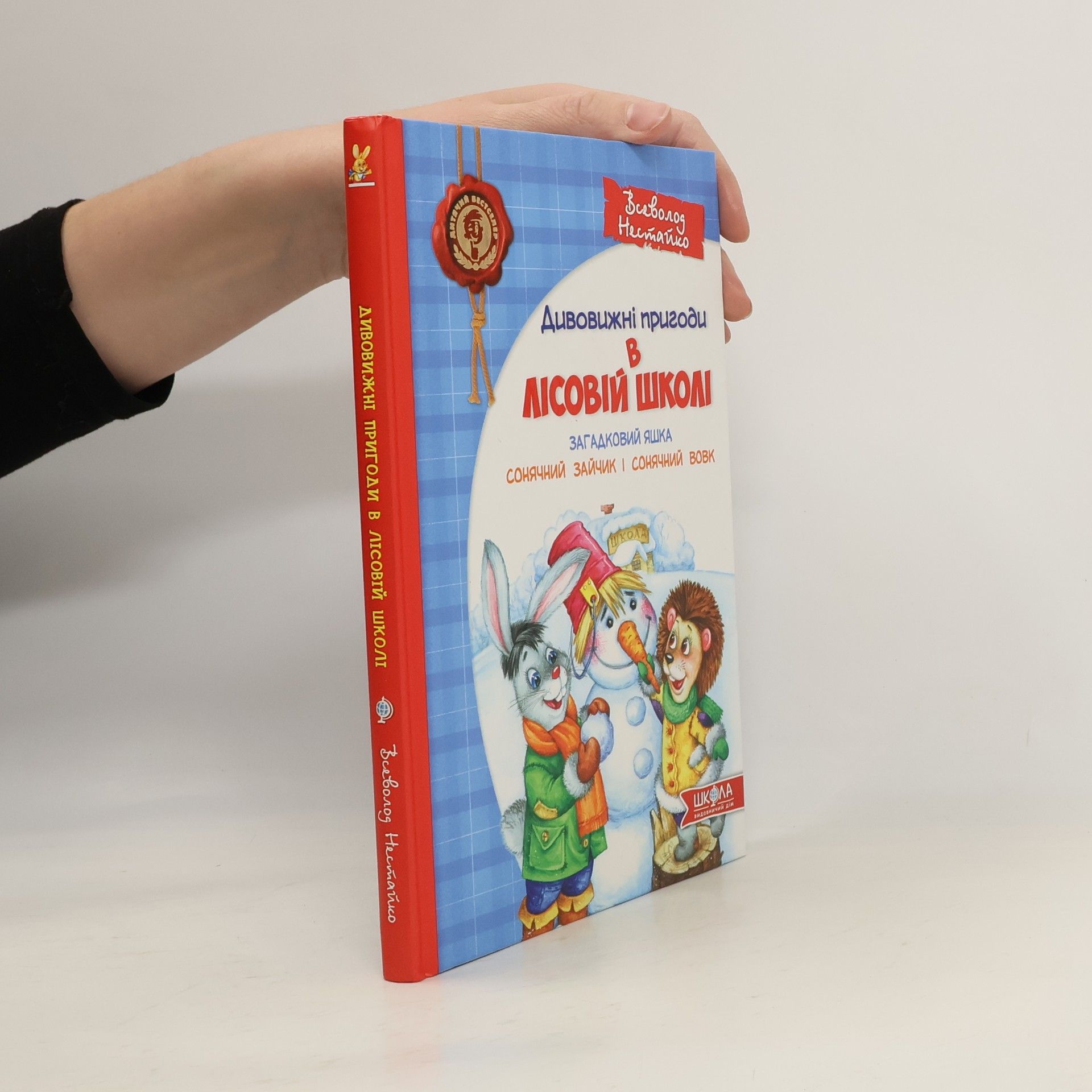 Дивовижні пригоди в лісовій школі
