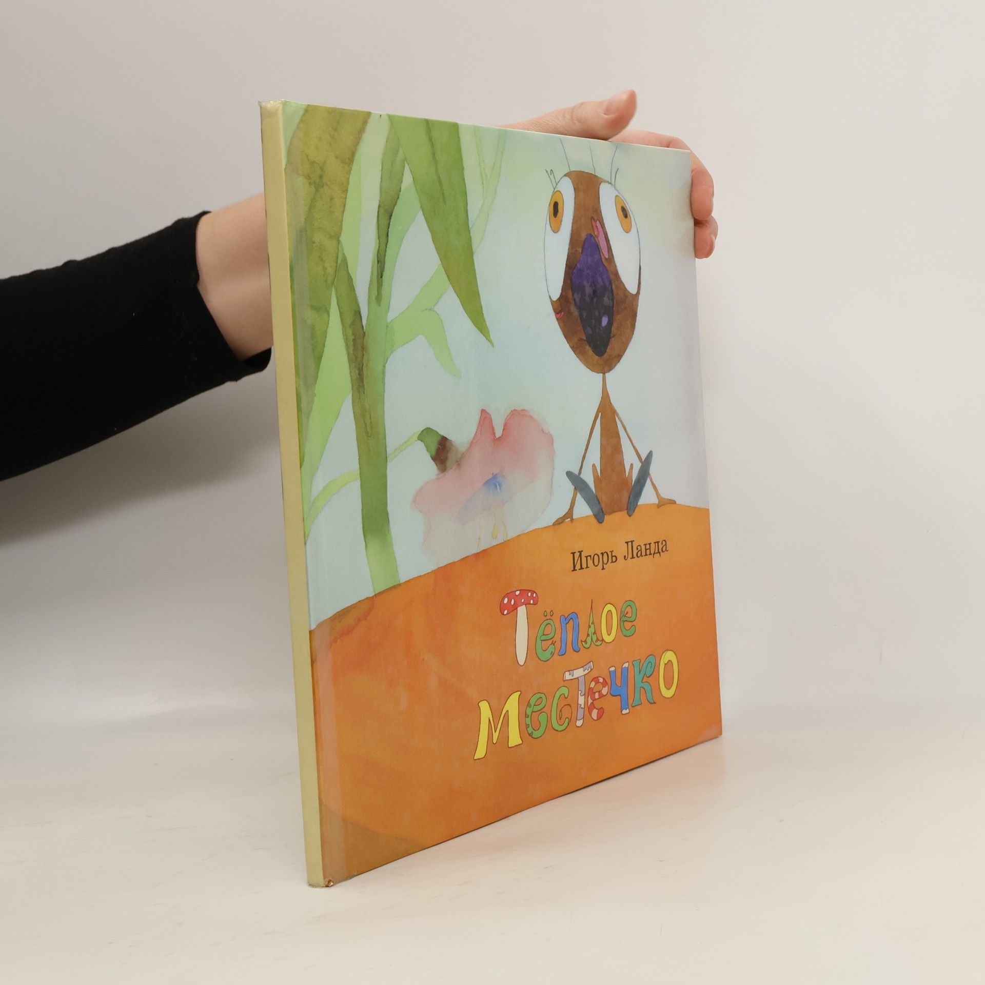 Тёплое местечко