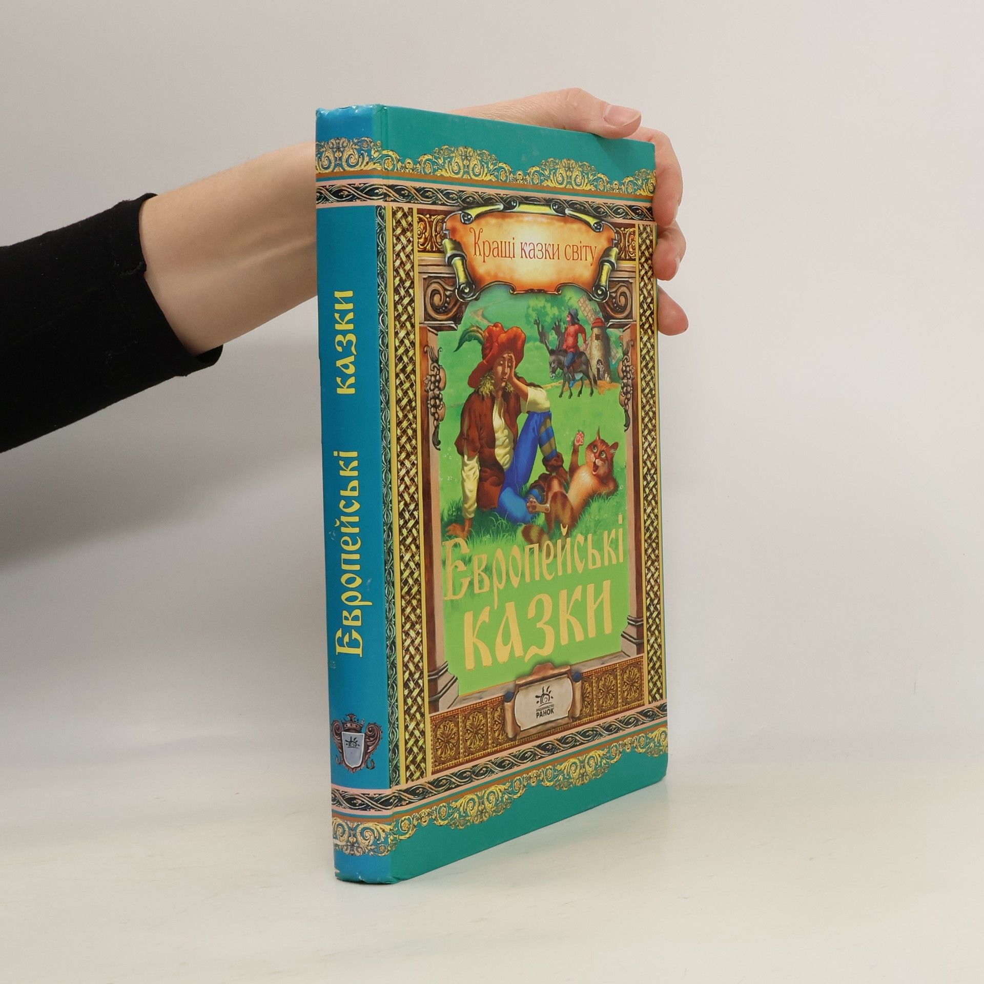 Autorenkollektiv Европейські казки