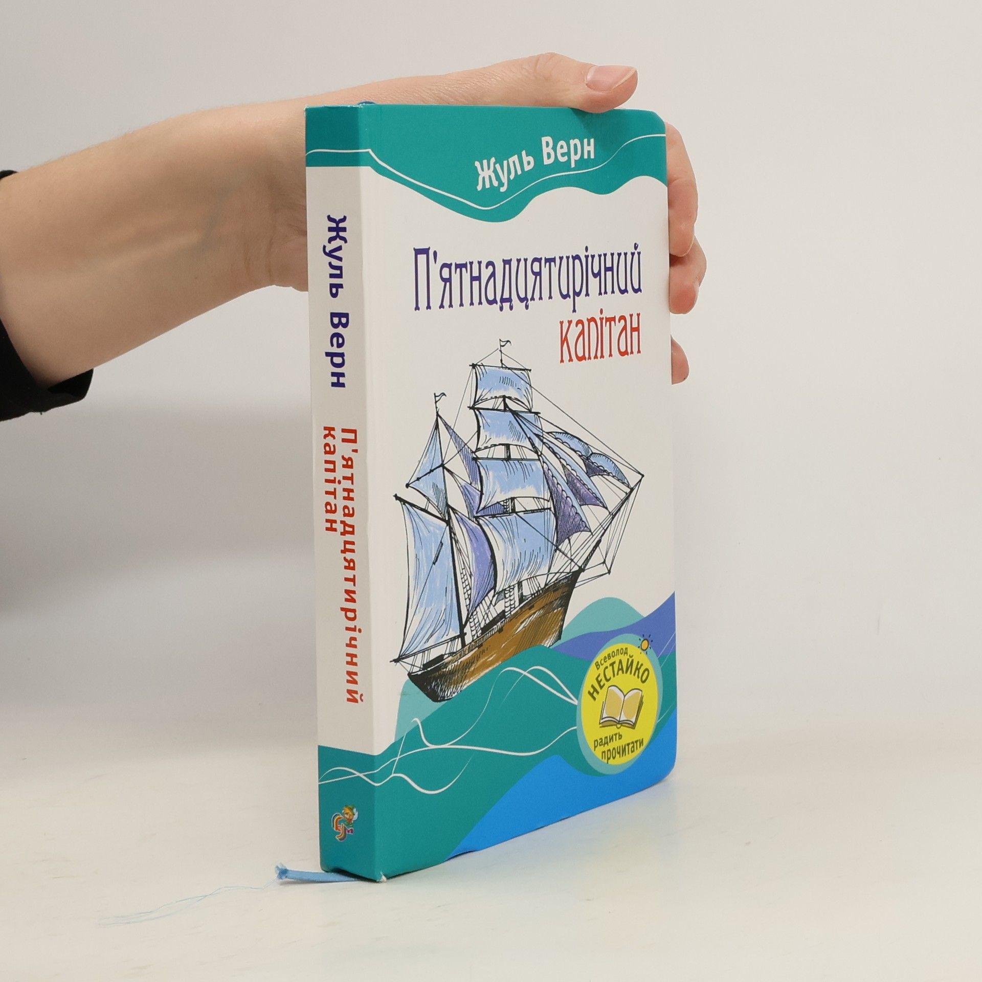 Jules Verne П'ятнадцятирічний капітан