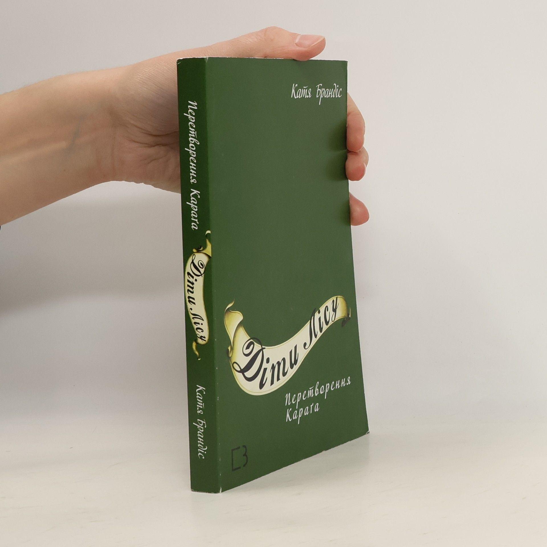 Катя Брандiс Діти лісу 1