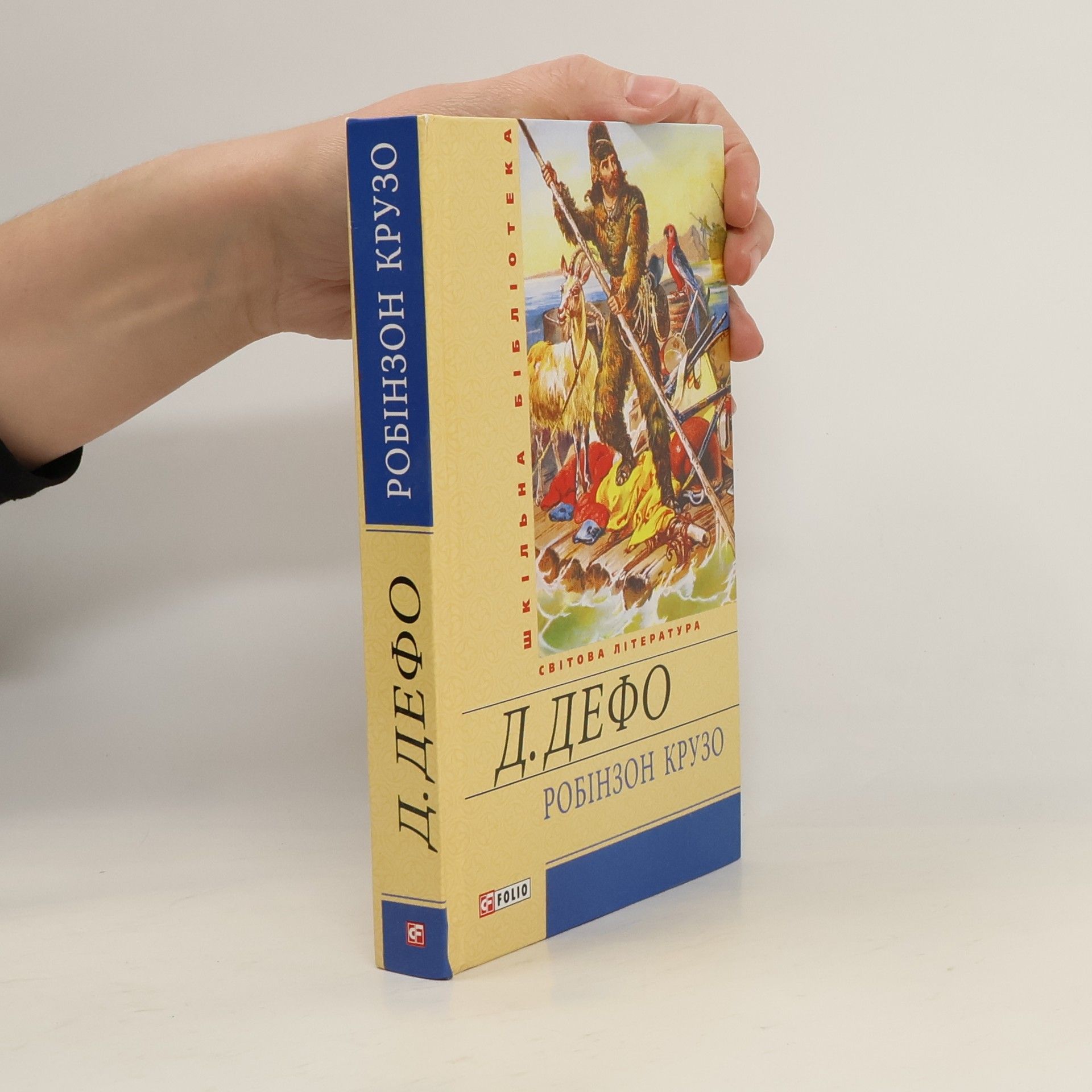 Daniel Defoe Робiнзон Крузо