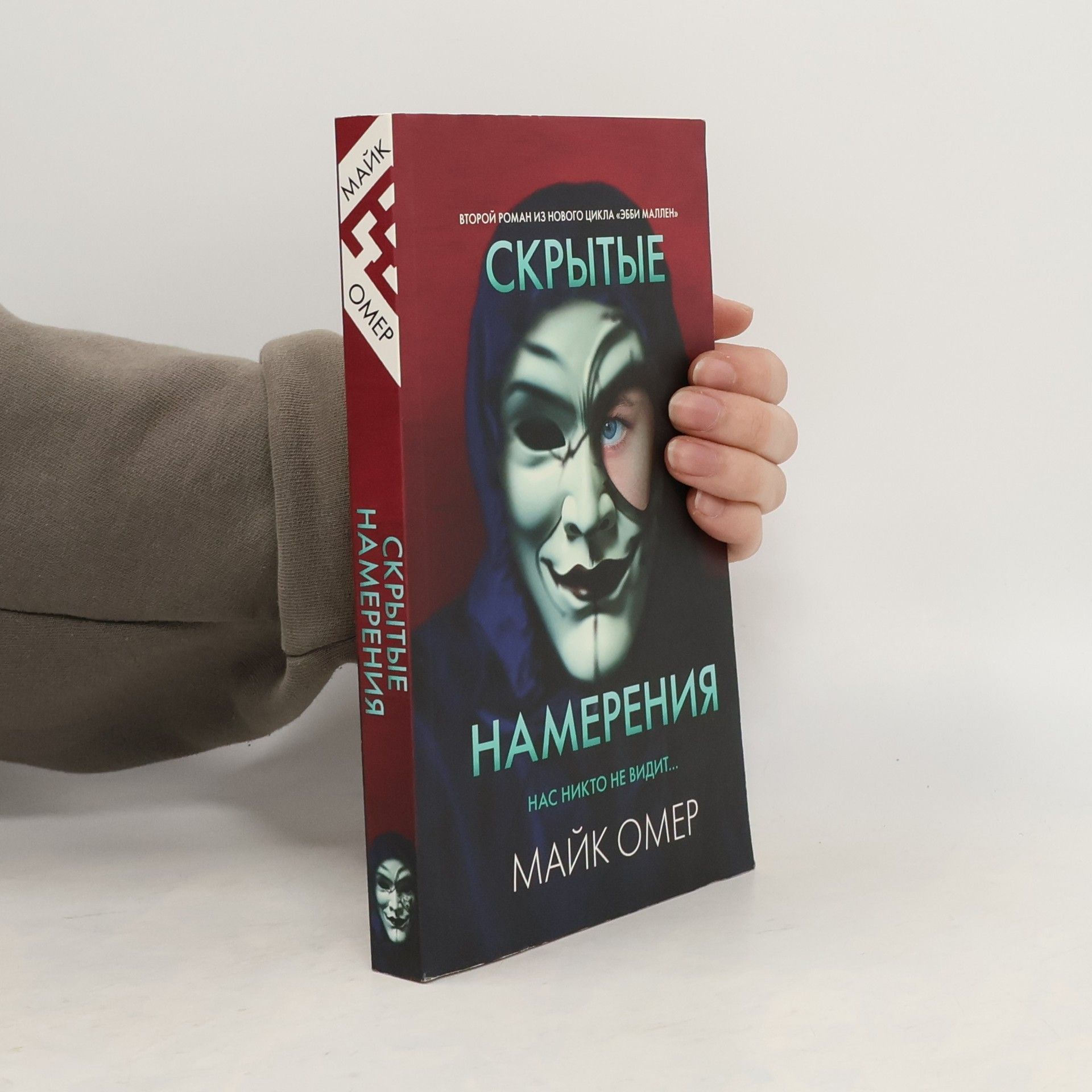 Mike Omer Скрытые намерения