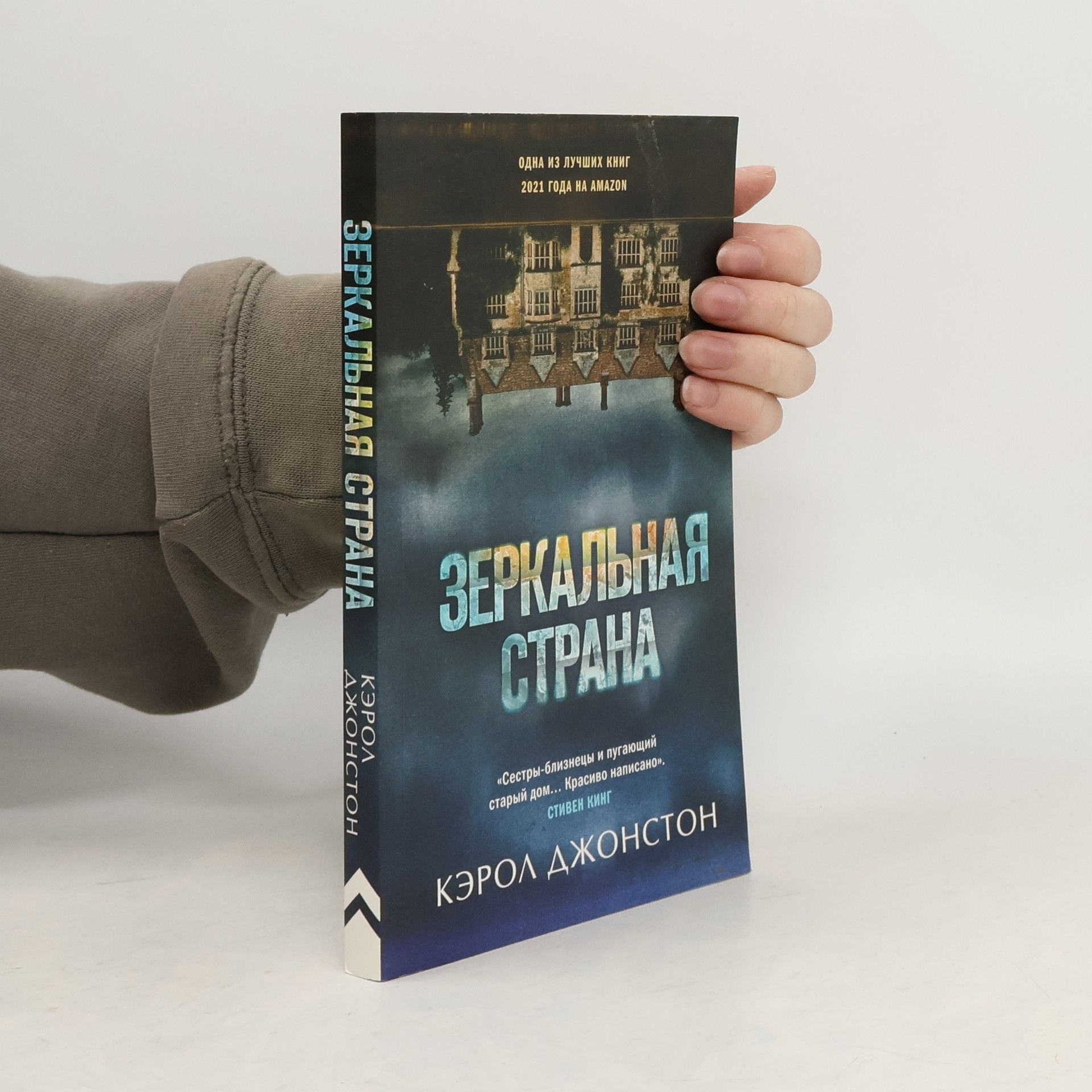 Carol Jonston Зеркальная страна