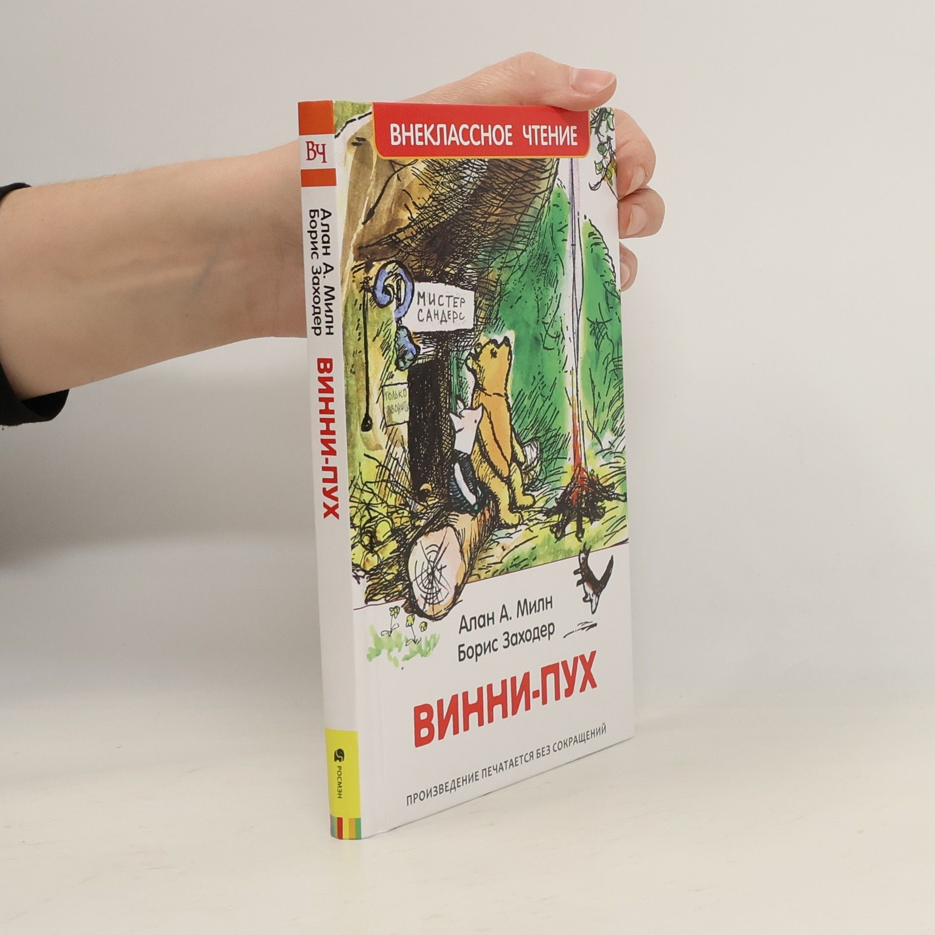 A. A. Milne Внеклассное чтение: Винни-Пух