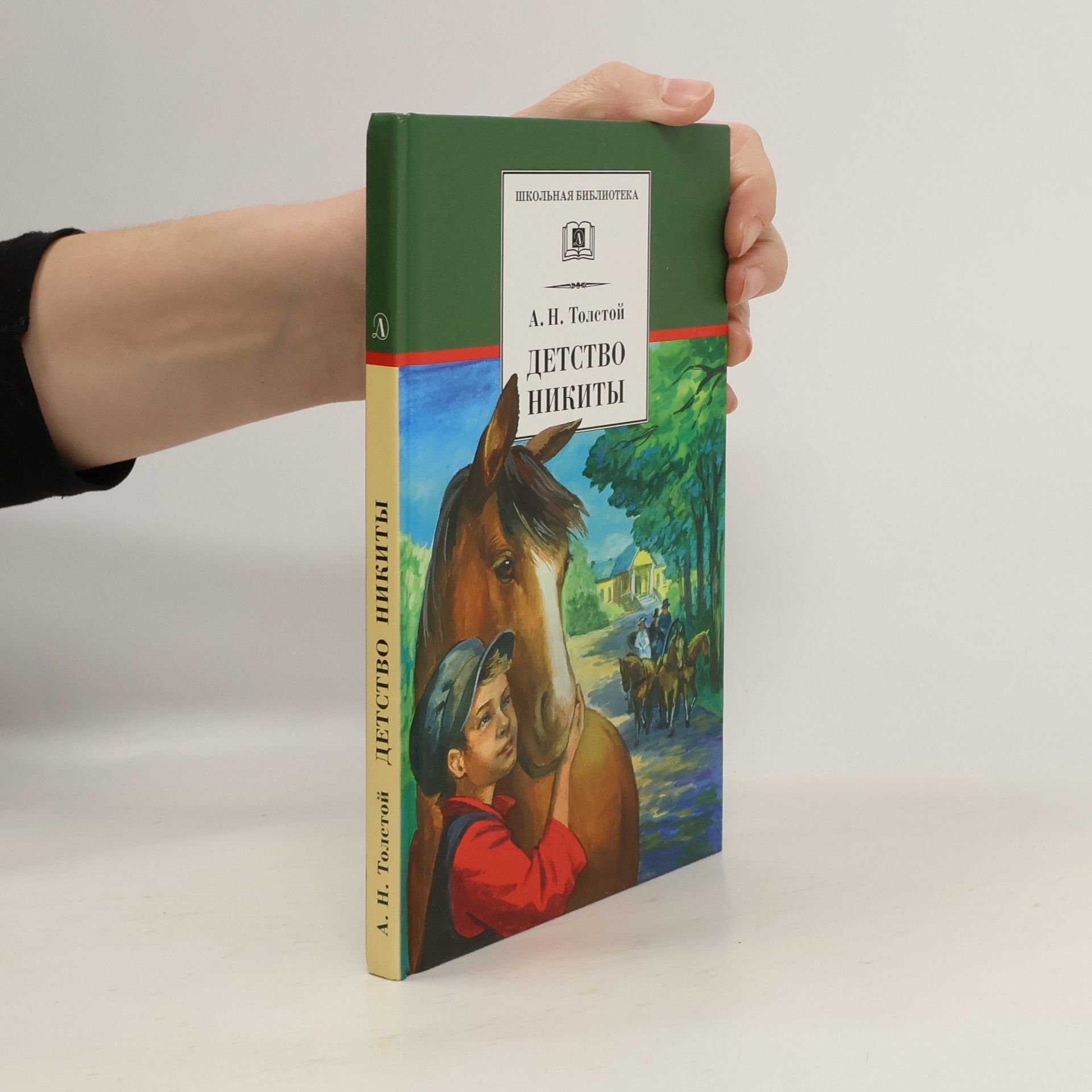 Aleksej N. Tolstoj Детство Никиты