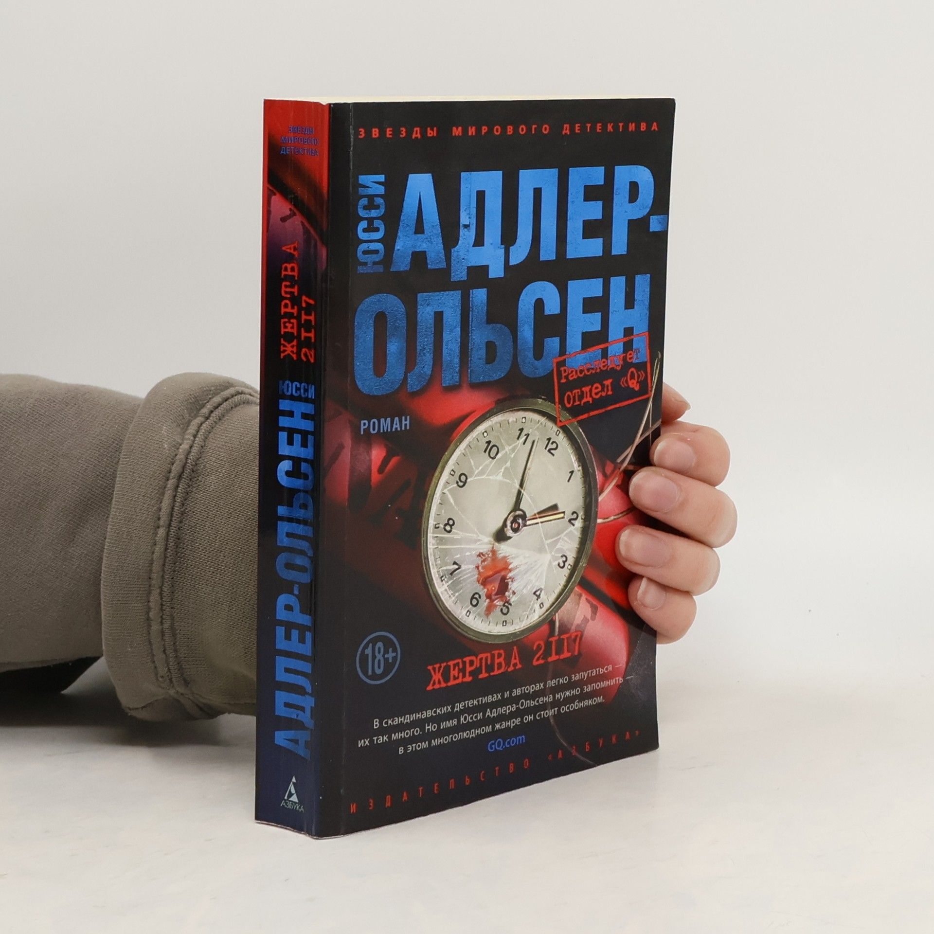 Jussi Adler Olsen Отдел «Q»: Жертва 2117